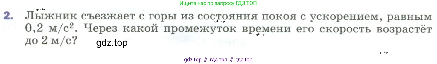 ГДЗ Физика, 9 класс Учебник, авторы: Пёрышкин И М, Гутник Елена Моисеевна, Иванов Александр Иванович, Петрова Мария Арсеньевна, издательство Просвещение, Москва, 2023, белого цвета, страница 30, номер 2, Условие