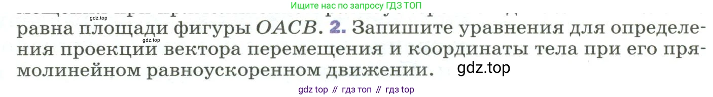 ГДЗ Физика, 9 класс Учебник, авторы: Пёрышкин И М, Гутник Елена Моисеевна, Иванов Александр Иванович, Петрова Мария Арсеньевна, издательство Просвещение, Москва, 2023, белого цвета, страница 33, номер 2, Условие