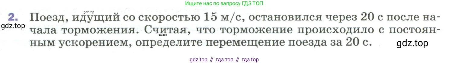 ГДЗ Физика, 9 класс Учебник, авторы: Пёрышкин И М, Гутник Елена Моисеевна, Иванов Александр Иванович, Петрова Мария Арсеньевна, издательство Просвещение, Москва, 2023, белого цвета, страница 33, номер 2, Условие
