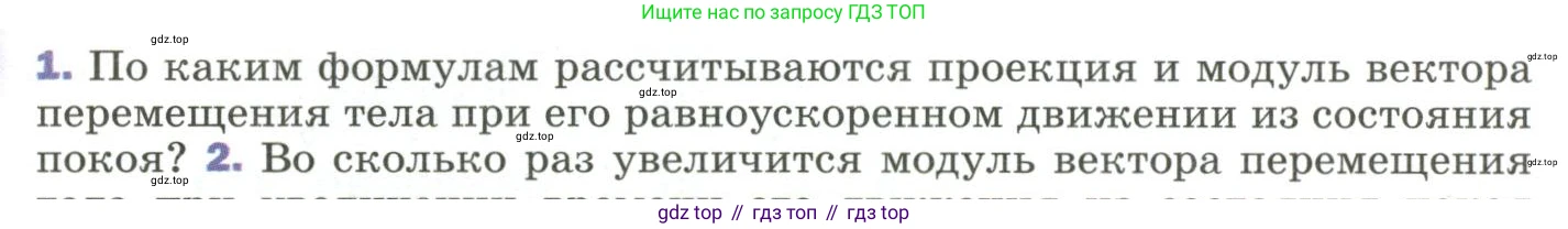 ГДЗ Физика, 9 класс Учебник, авторы: Пёрышкин И М, Гутник Елена Моисеевна, Иванов Александр Иванович, Петрова Мария Арсеньевна, издательство Просвещение, Москва, 2023, белого цвета, страница 36, номер 1, Условие
