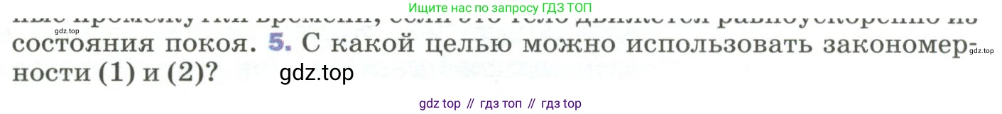 ГДЗ Физика, 9 класс Учебник, авторы: Пёрышкин И М, Гутник Елена Моисеевна, Иванов Александр Иванович, Петрова Мария Арсеньевна, издательство Просвещение, Москва, 2023, белого цвета, страница 36, номер 5, Условие