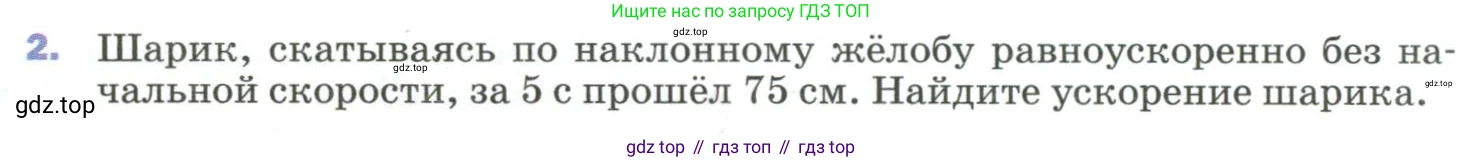 ГДЗ Физика, 9 класс Учебник, авторы: Пёрышкин И М, Гутник Елена Моисеевна, Иванов Александр Иванович, Петрова Мария Арсеньевна, издательство Просвещение, Москва, 2023, белого цвета, страница 36, номер 2, Условие