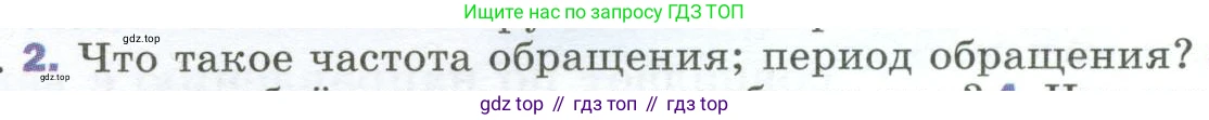 ГДЗ Физика, 9 класс Учебник, авторы: Пёрышкин И М, Гутник Елена Моисеевна, Иванов Александр Иванович, Петрова Мария Арсеньевна, издательство Просвещение, Москва, 2023, белого цвета, страница 42, номер 2, Условие