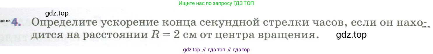ГДЗ Физика, 9 класс Учебник, авторы: Пёрышкин И М, Гутник Елена Моисеевна, Иванов Александр Иванович, Петрова Мария Арсеньевна, издательство Просвещение, Москва, 2023, белого цвета, страница 43, номер 4, Условие