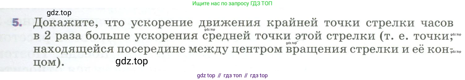ГДЗ Физика, 9 класс Учебник, авторы: Пёрышкин И М, Гутник Елена Моисеевна, Иванов Александр Иванович, Петрова Мария Арсеньевна, издательство Просвещение, Москва, 2023, белого цвета, страница 43, номер 5, Условие