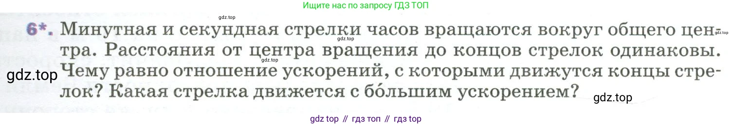 ГДЗ Физика, 9 класс Учебник, авторы: Пёрышкин И М, Гутник Елена Моисеевна, Иванов Александр Иванович, Петрова Мария Арсеньевна, издательство Просвещение, Москва, 2023, белого цвета, страница 43, номер 6, Условие