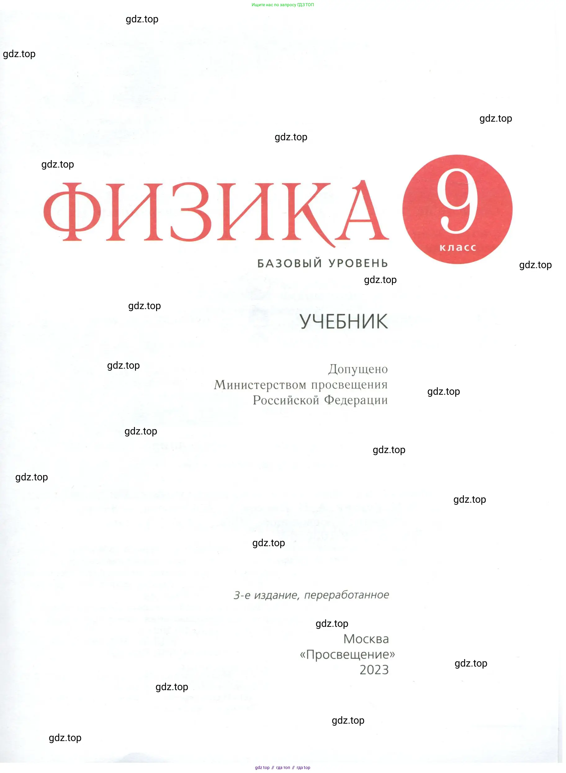 Физика, 9 класс Учебник, авторы: Пёрышкин И М, Гутник Елена Моисеевна, Иванов Александр Иванович, Петрова Мария Арсеньевна, издательство Просвещение, Москва, 2023, белого цвета, страница 1