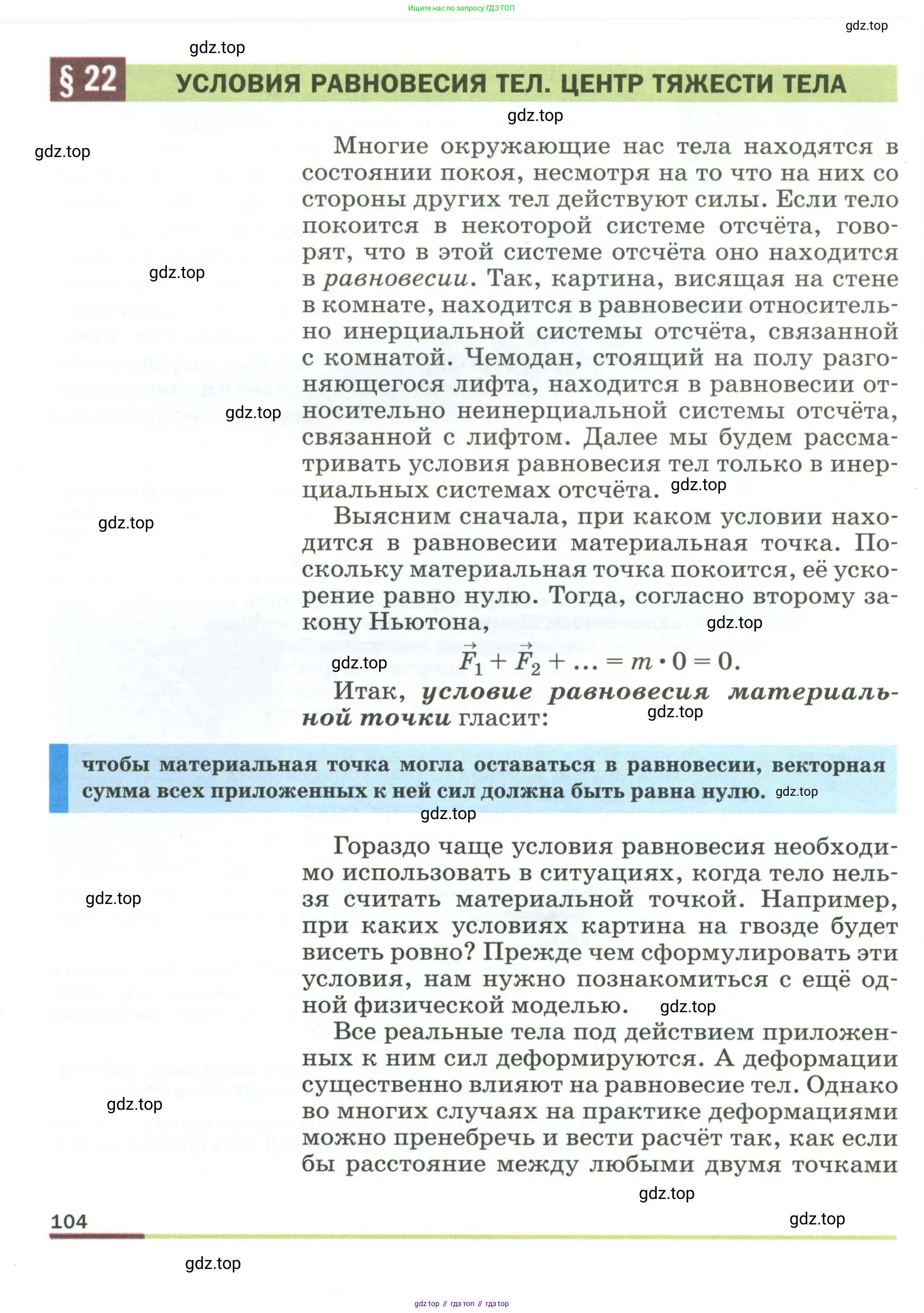 Физика, 9 класс Учебник, авторы: Пёрышкин И М, Гутник Елена Моисеевна, Иванов Александр Иванович, Петрова Мария Арсеньевна, издательство Просвещение, Москва, 2023, белого цвета, страница 104