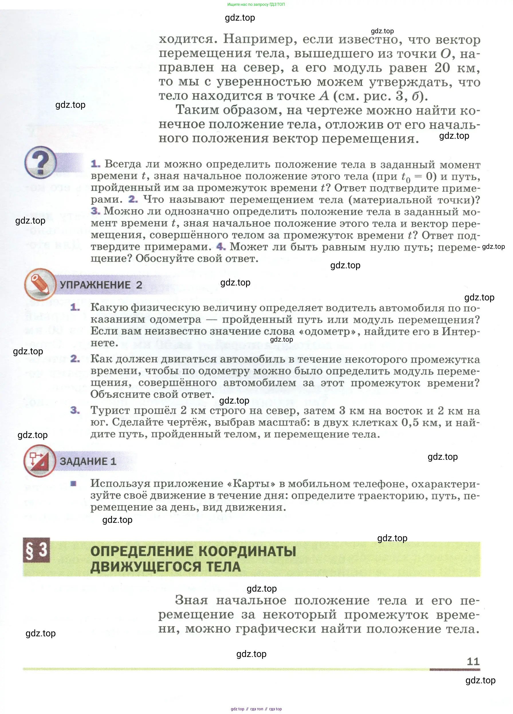 Физика, 9 класс Учебник, авторы: Пёрышкин И М, Гутник Елена Моисеевна, Иванов Александр Иванович, Петрова Мария Арсеньевна, издательство Просвещение, Москва, 2023, белого цвета, страница 11