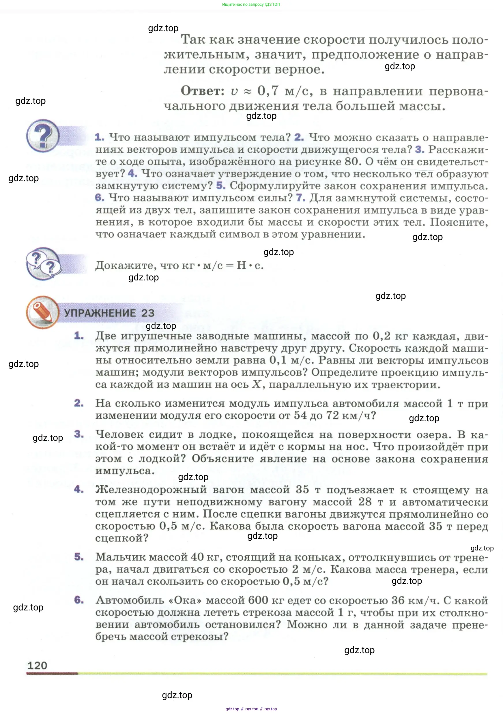 Физика, 9 класс Учебник, авторы: Пёрышкин И М, Гутник Елена Моисеевна, Иванов Александр Иванович, Петрова Мария Арсеньевна, издательство Просвещение, Москва, 2023, белого цвета, страница 120