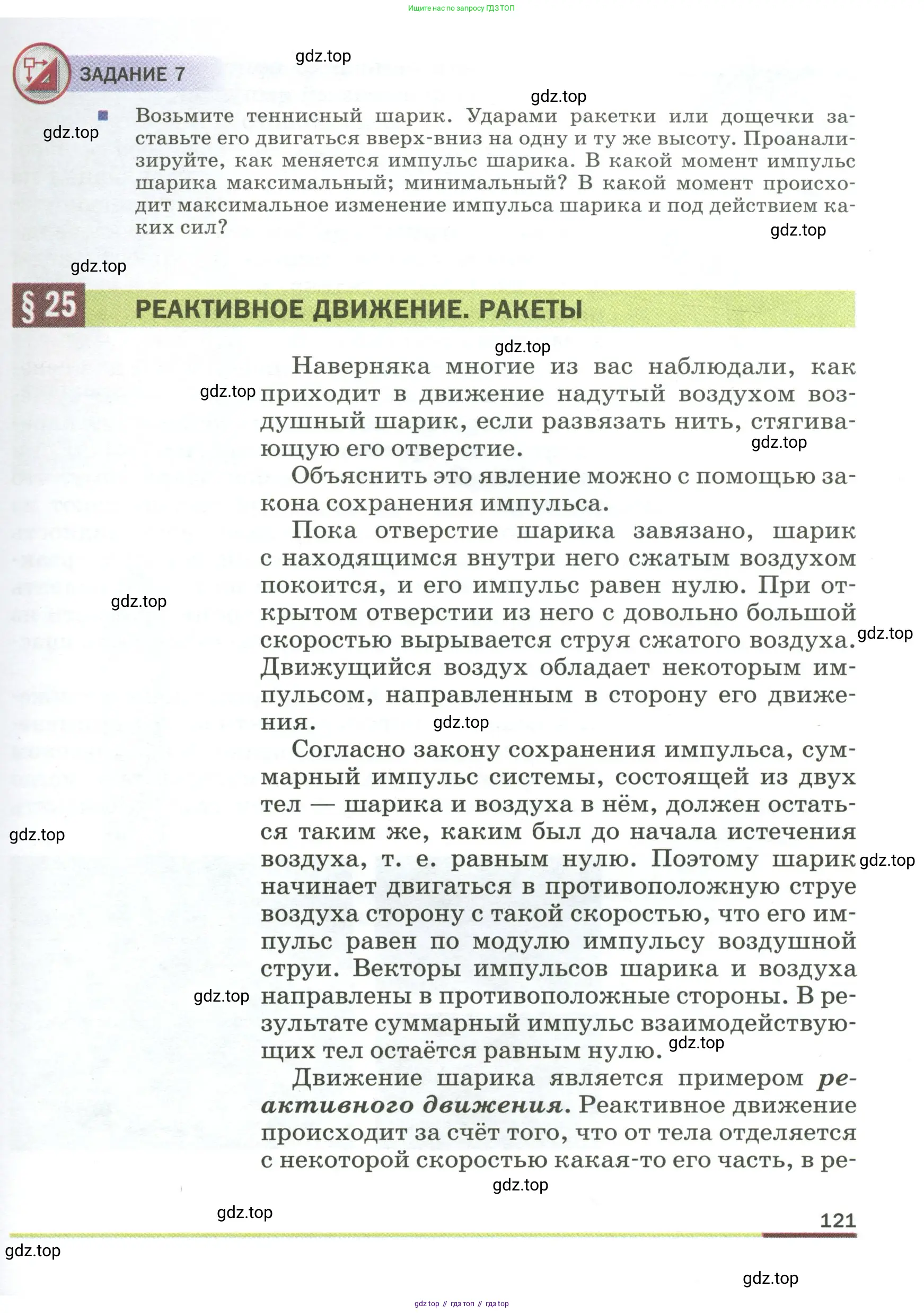 Физика, 9 класс Учебник, авторы: Пёрышкин И М, Гутник Елена Моисеевна, Иванов Александр Иванович, Петрова Мария Арсеньевна, издательство Просвещение, Москва, 2023, белого цвета, страница 121