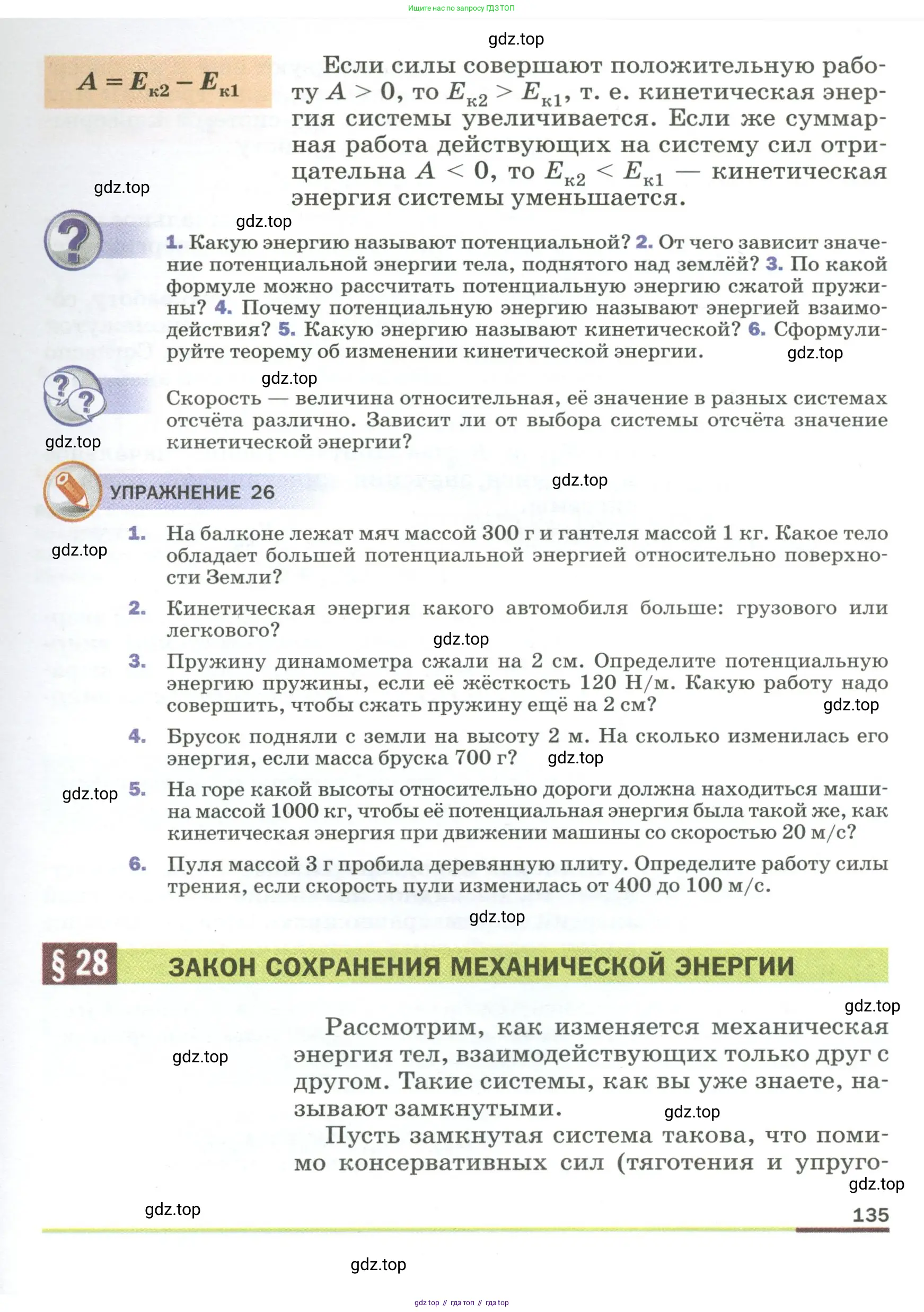 Физика, 9 класс Учебник, авторы: Пёрышкин И М, Гутник Елена Моисеевна, Иванов Александр Иванович, Петрова Мария Арсеньевна, издательство Просвещение, Москва, 2023, белого цвета, страница 135