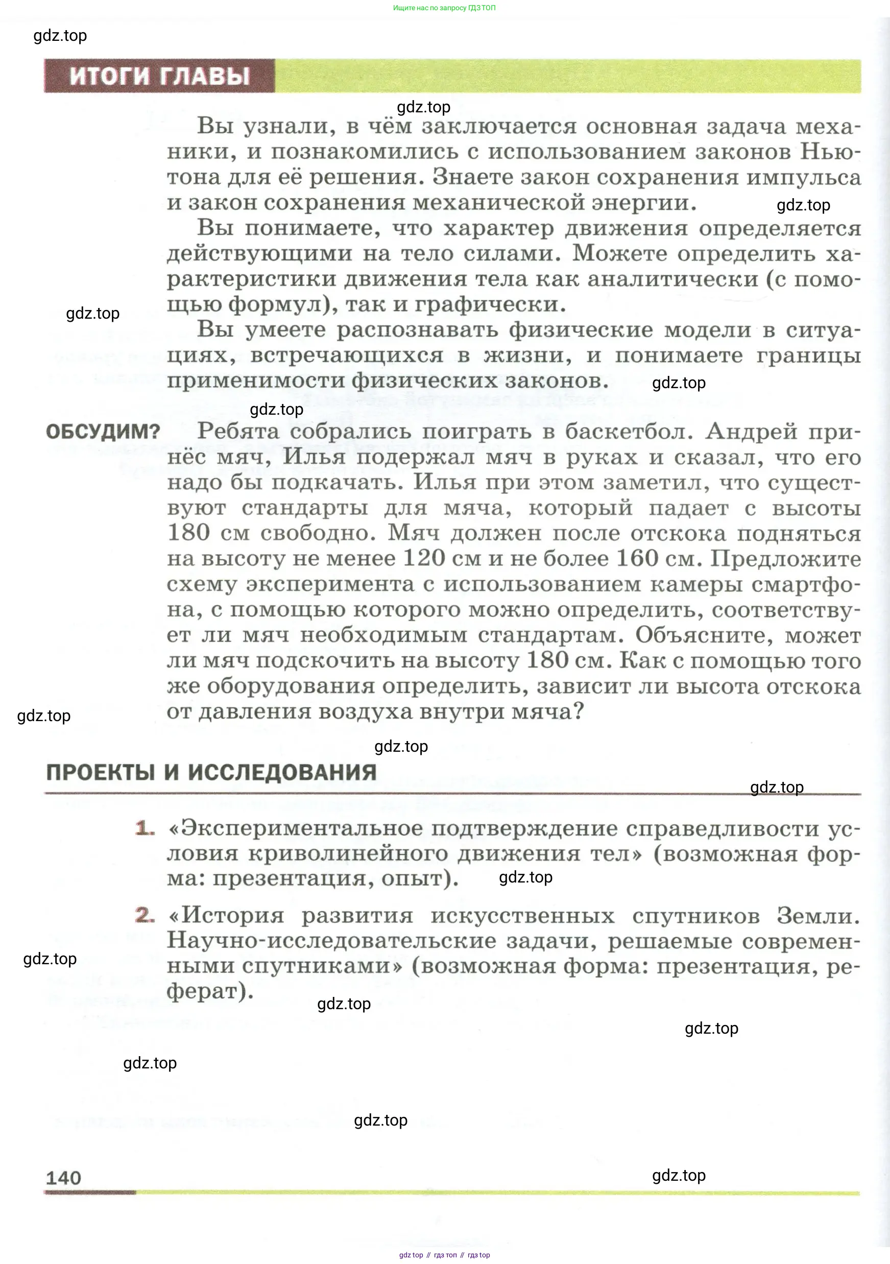 Физика, 9 класс Учебник, авторы: Пёрышкин И М, Гутник Елена Моисеевна, Иванов Александр Иванович, Петрова Мария Арсеньевна, издательство Просвещение, Москва, 2023, белого цвета, страница 140