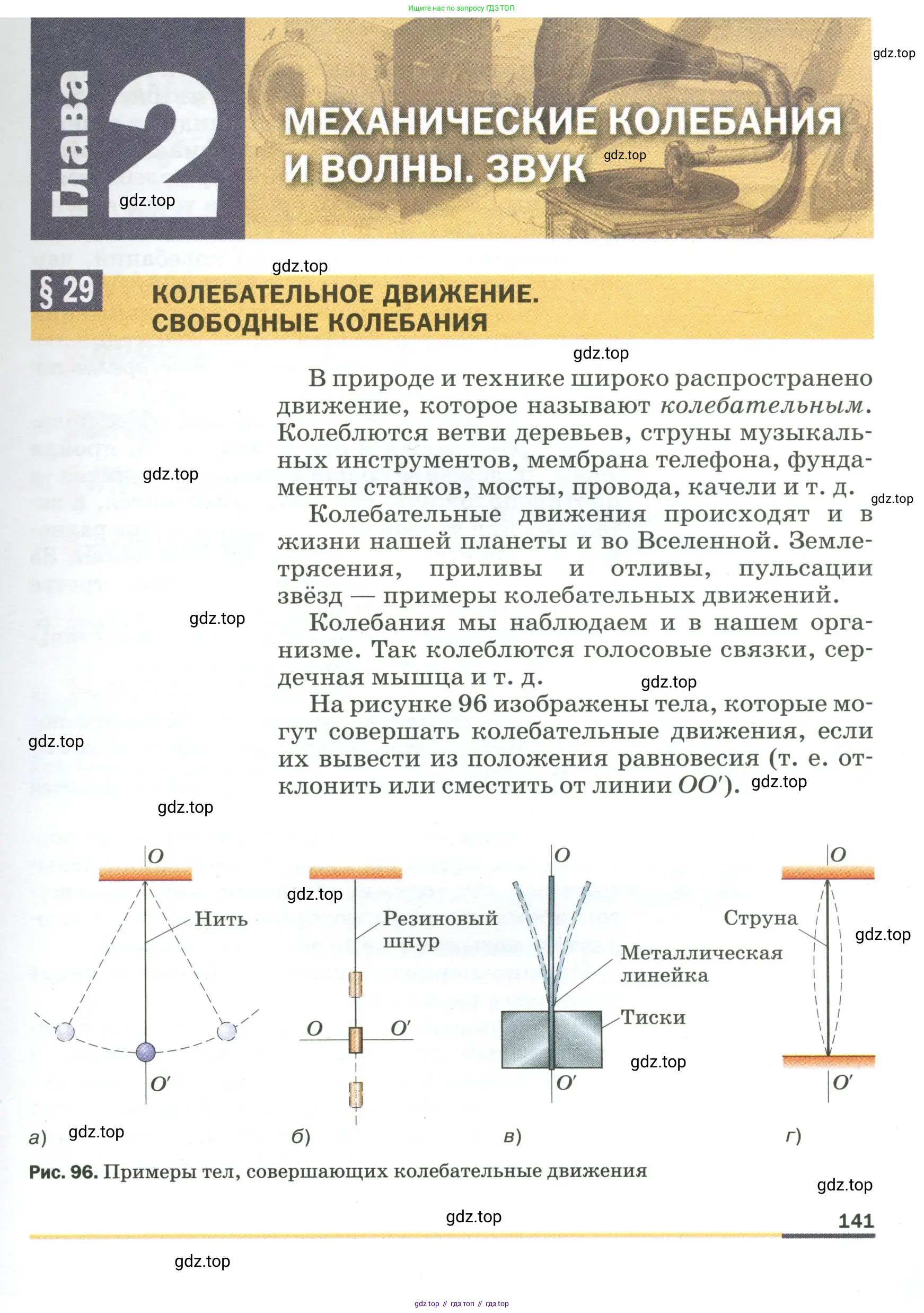 Физика, 9 класс Учебник, авторы: Пёрышкин И М, Гутник Елена Моисеевна, Иванов Александр Иванович, Петрова Мария Арсеньевна, издательство Просвещение, Москва, 2023, белого цвета, страница 141