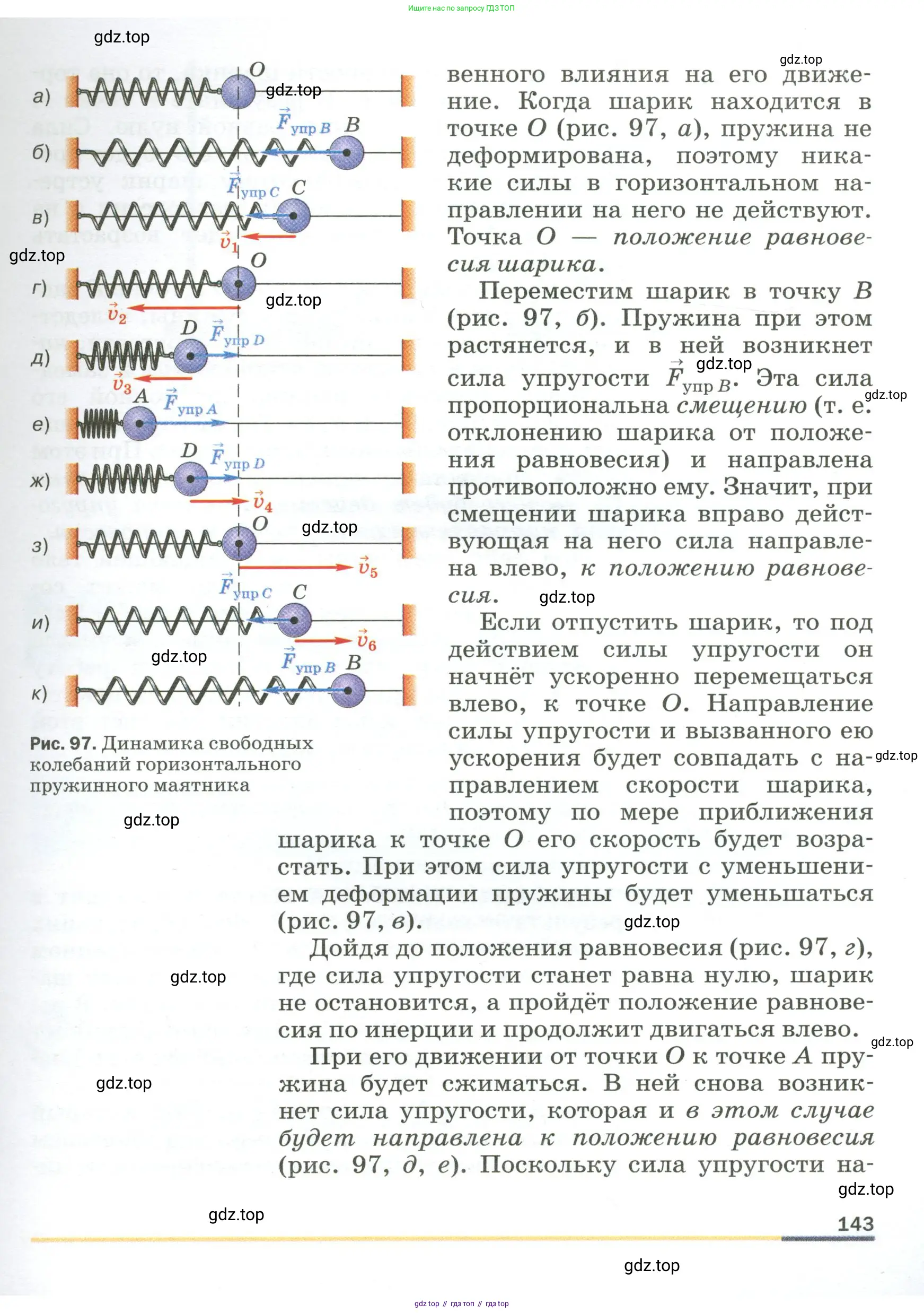 Физика, 9 класс Учебник, авторы: Пёрышкин И М, Гутник Елена Моисеевна, Иванов Александр Иванович, Петрова Мария Арсеньевна, издательство Просвещение, Москва, 2023, белого цвета, страница 143