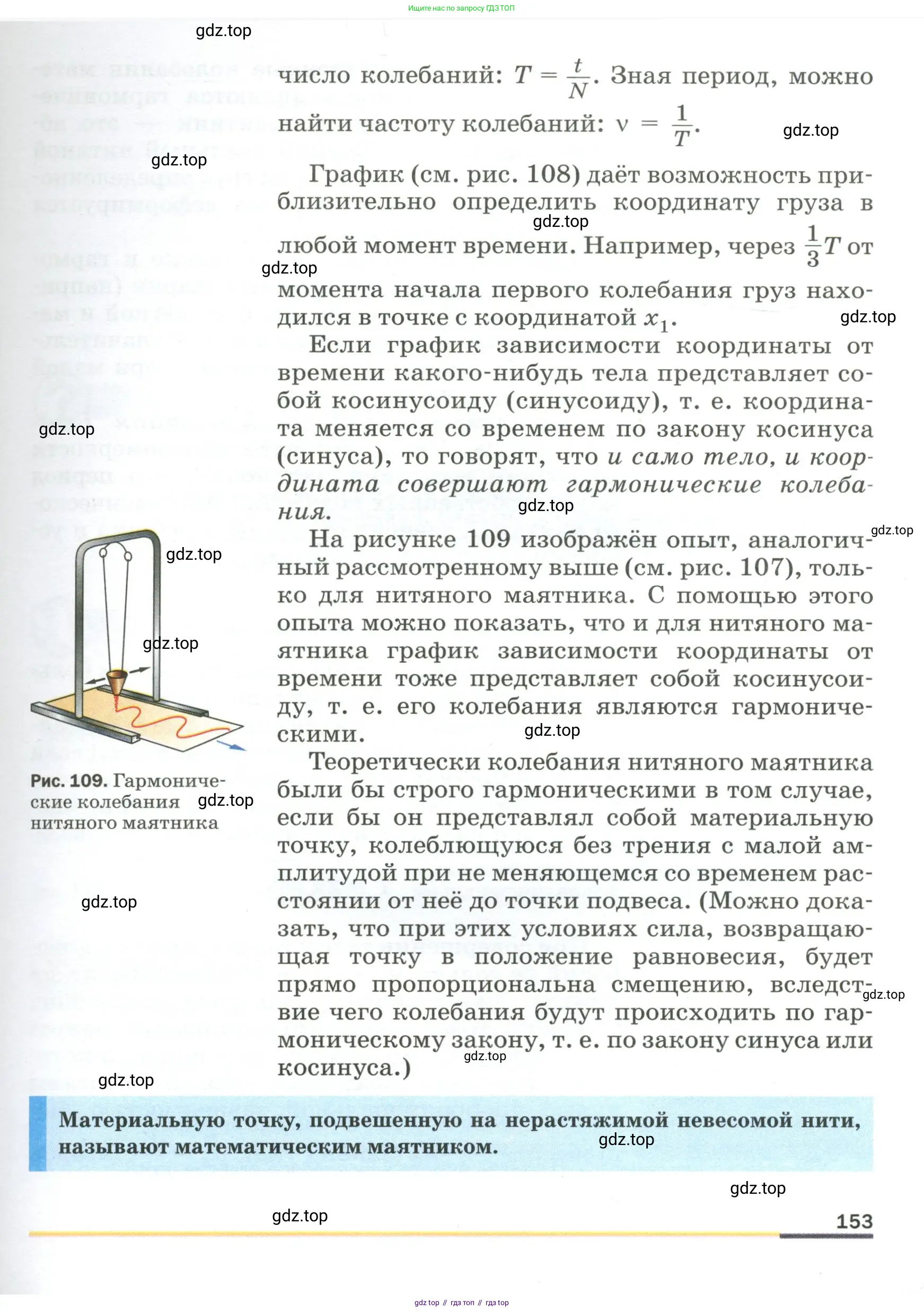 Физика, 9 класс Учебник, авторы: Пёрышкин И М, Гутник Елена Моисеевна, Иванов Александр Иванович, Петрова Мария Арсеньевна, издательство Просвещение, Москва, 2023, белого цвета, страница 153