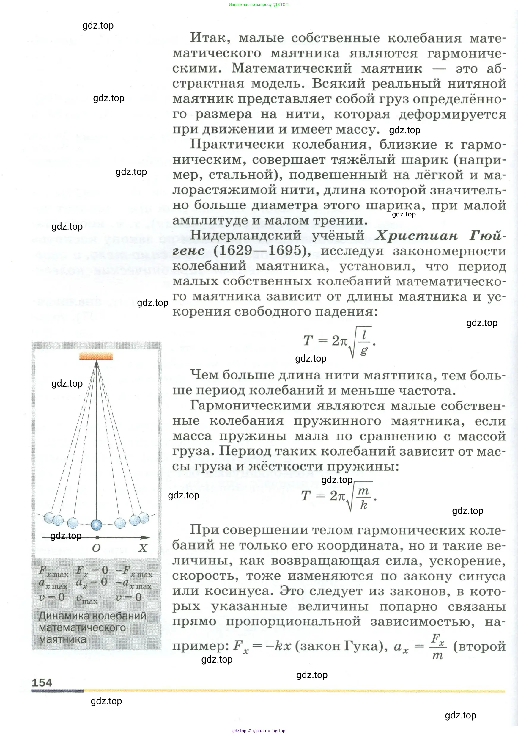 Физика, 9 класс Учебник, авторы: Пёрышкин И М, Гутник Елена Моисеевна, Иванов Александр Иванович, Петрова Мария Арсеньевна, издательство Просвещение, Москва, 2023, белого цвета, страница 154