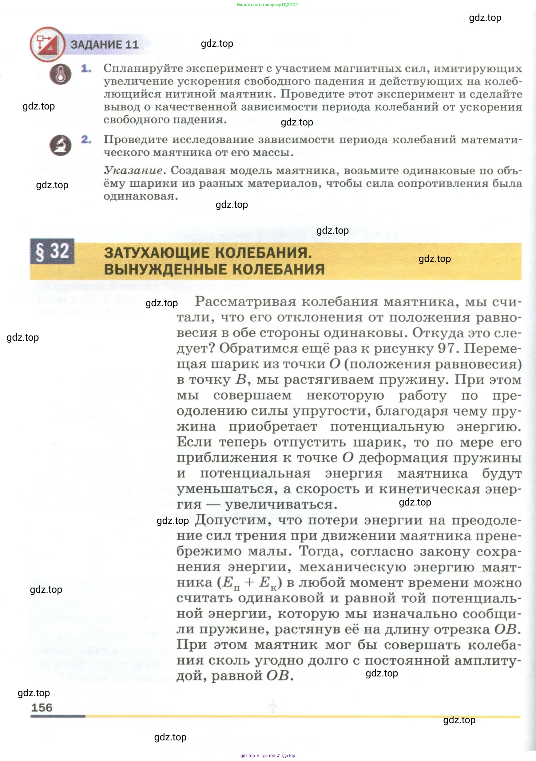 Физика, 9 класс Учебник, авторы: Пёрышкин И М, Гутник Елена Моисеевна, Иванов Александр Иванович, Петрова Мария Арсеньевна, издательство Просвещение, Москва, 2023, белого цвета, страница 156