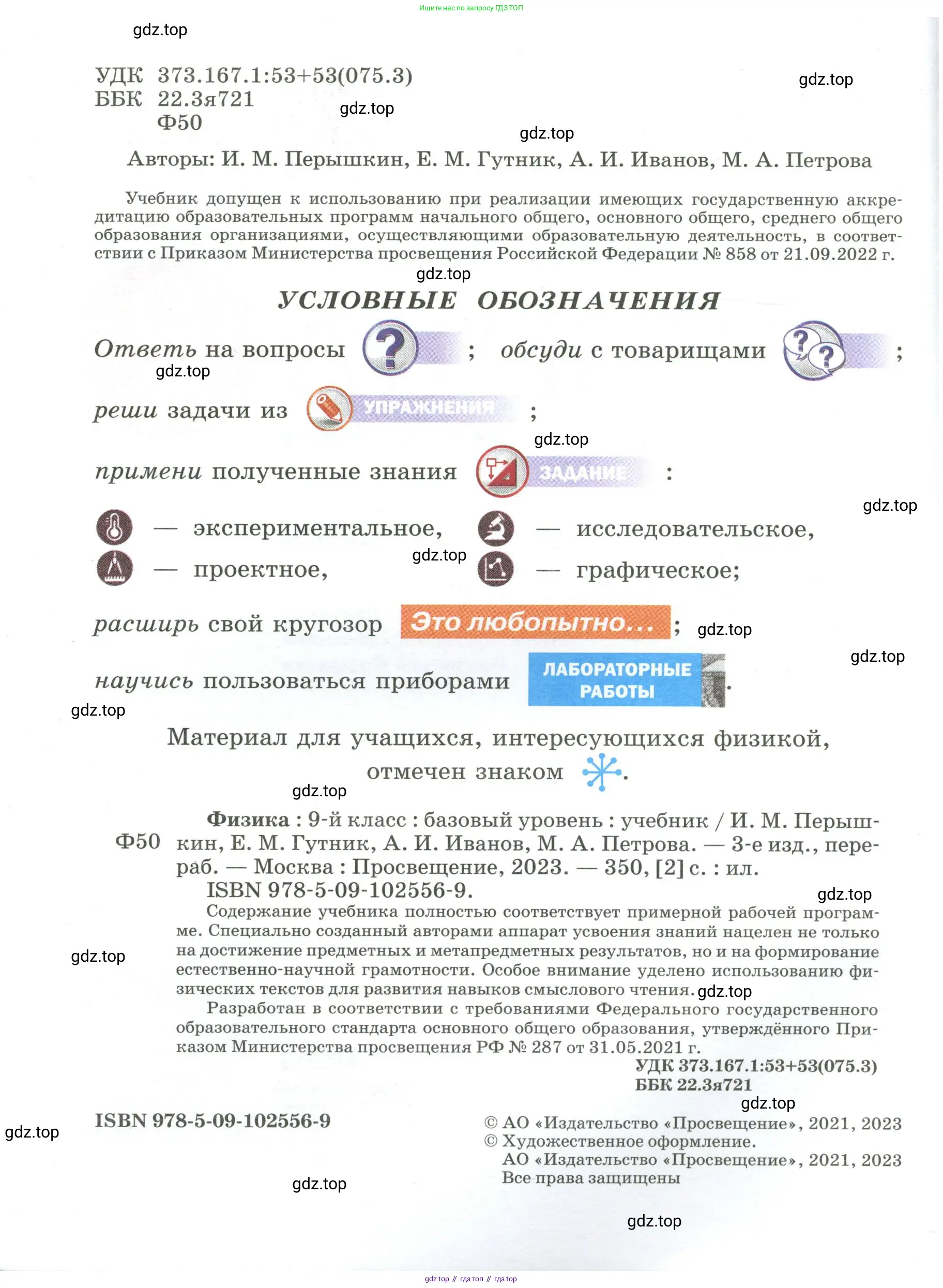 Физика, 9 класс Учебник, авторы: Пёрышкин И М, Гутник Елена Моисеевна, Иванов Александр Иванович, Петрова Мария Арсеньевна, издательство Просвещение, Москва, 2023, белого цвета, страница 2