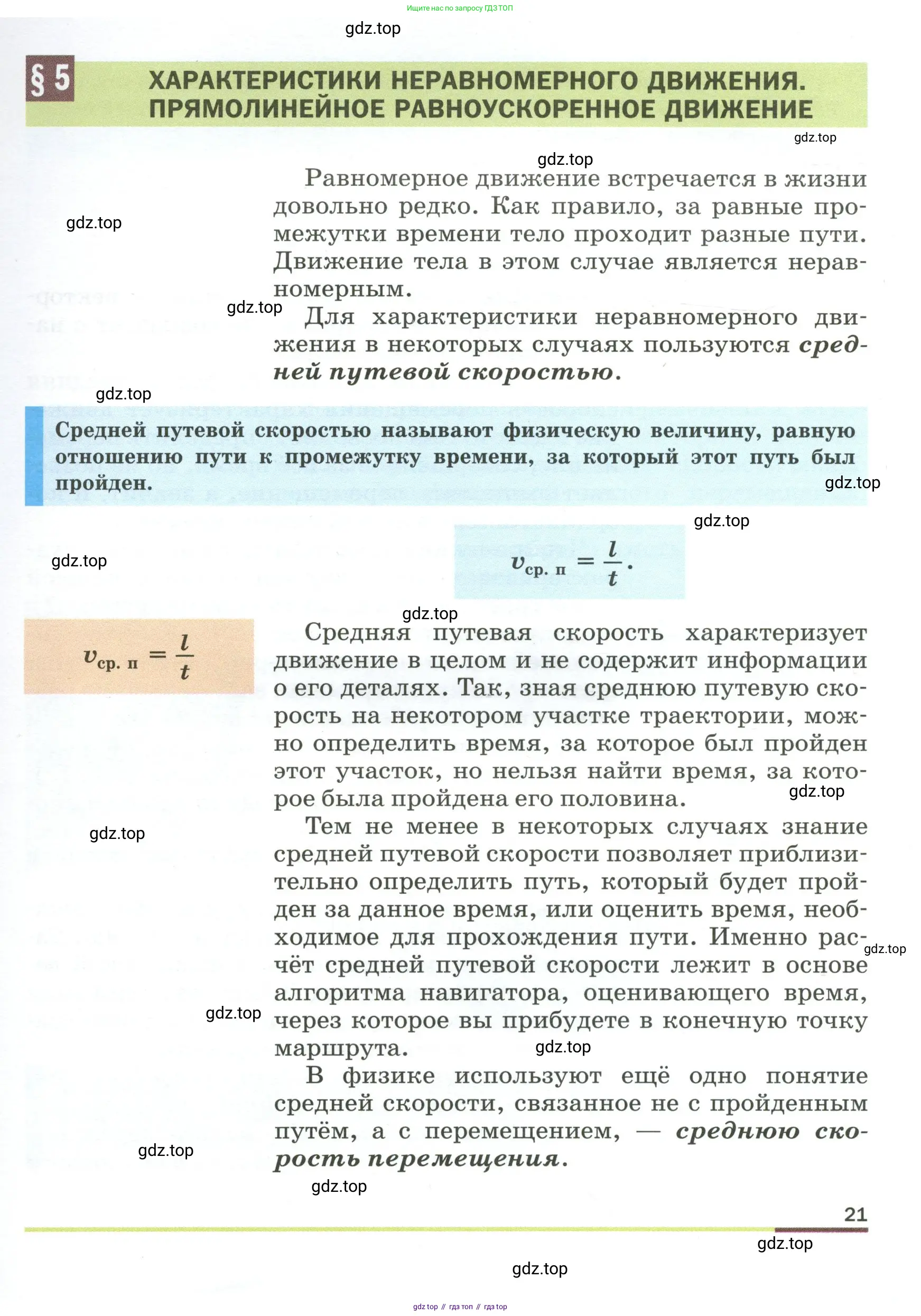 Физика, 9 класс Учебник, авторы: Пёрышкин И М, Гутник Елена Моисеевна, Иванов Александр Иванович, Петрова Мария Арсеньевна, издательство Просвещение, Москва, 2023, белого цвета, страница 21