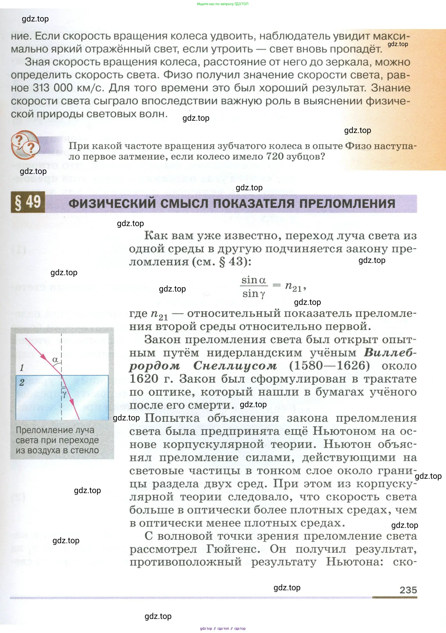 Физика, 9 класс Учебник, авторы: Пёрышкин И М, Гутник Елена Моисеевна, Иванов Александр Иванович, Петрова Мария Арсеньевна, издательство Просвещение, Москва, 2023, белого цвета, страница 235