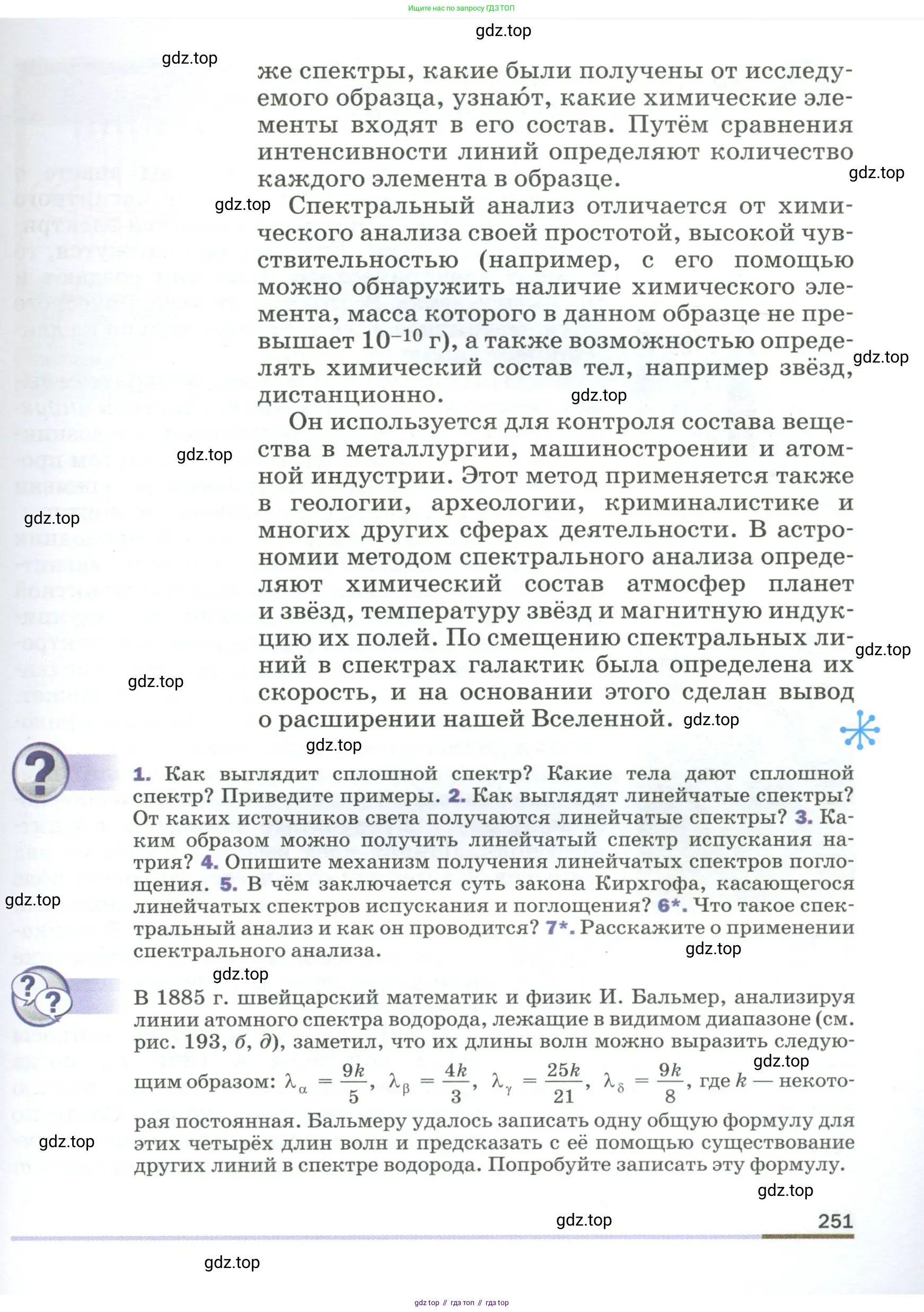 Физика, 9 класс Учебник, авторы: Пёрышкин И М, Гутник Елена Моисеевна, Иванов Александр Иванович, Петрова Мария Арсеньевна, издательство Просвещение, Москва, 2023, белого цвета, страница 251