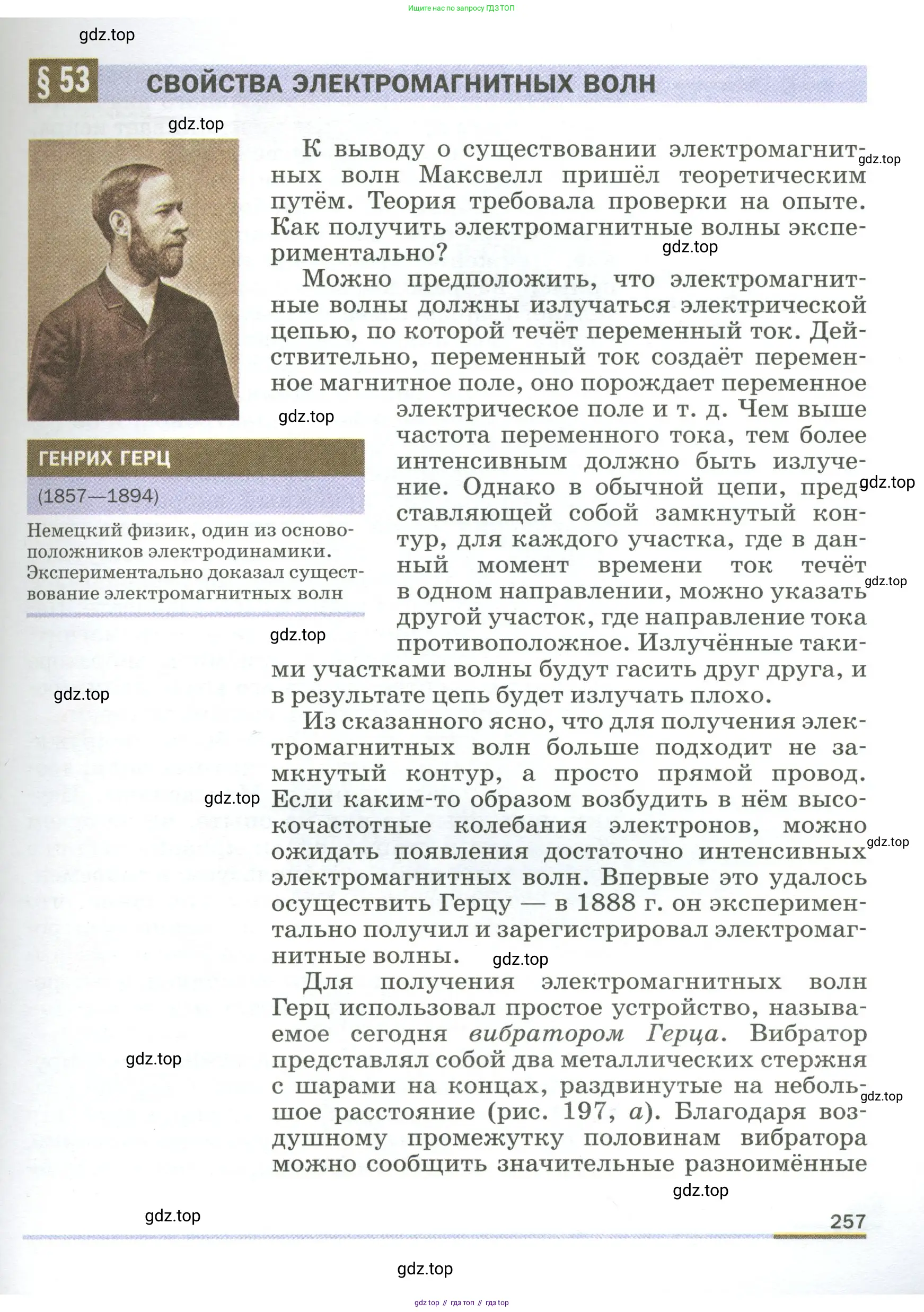 Физика, 9 класс Учебник, авторы: Пёрышкин И М, Гутник Елена Моисеевна, Иванов Александр Иванович, Петрова Мария Арсеньевна, издательство Просвещение, Москва, 2023, белого цвета, страница 257