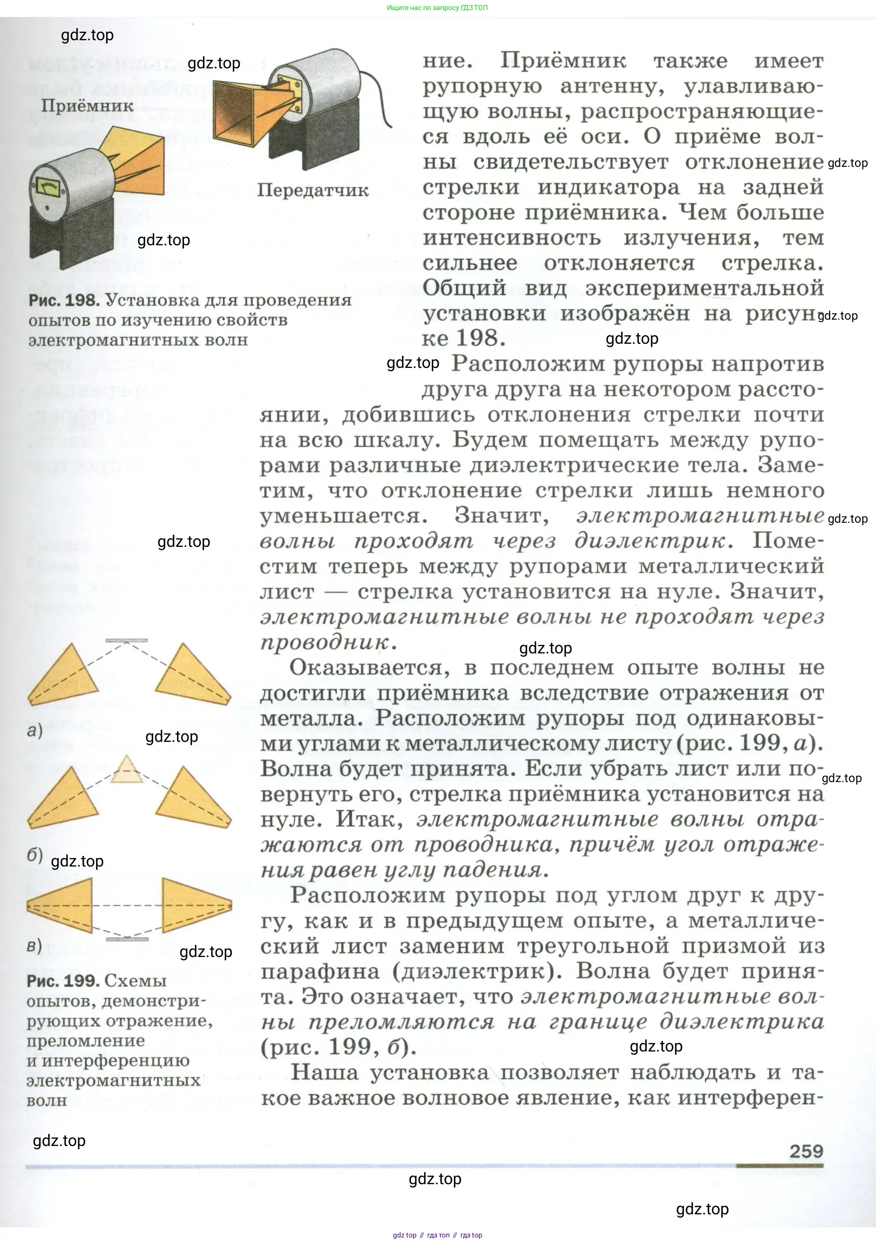 Физика, 9 класс Учебник, авторы: Пёрышкин И М, Гутник Елена Моисеевна, Иванов Александр Иванович, Петрова Мария Арсеньевна, издательство Просвещение, Москва, 2023, белого цвета, страница 259