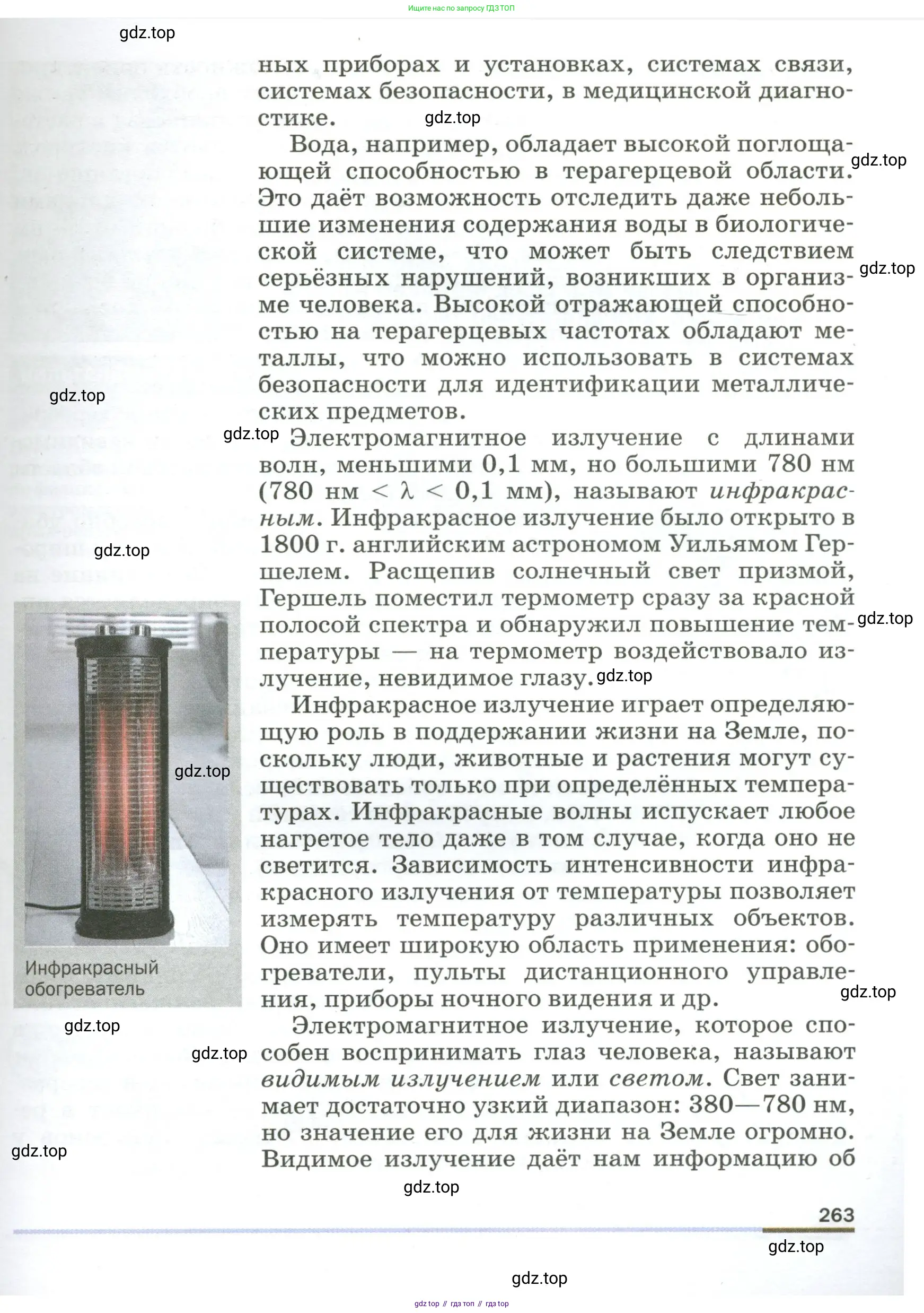 Физика, 9 класс Учебник, авторы: Пёрышкин И М, Гутник Елена Моисеевна, Иванов Александр Иванович, Петрова Мария Арсеньевна, издательство Просвещение, Москва, 2023, белого цвета, страница 263