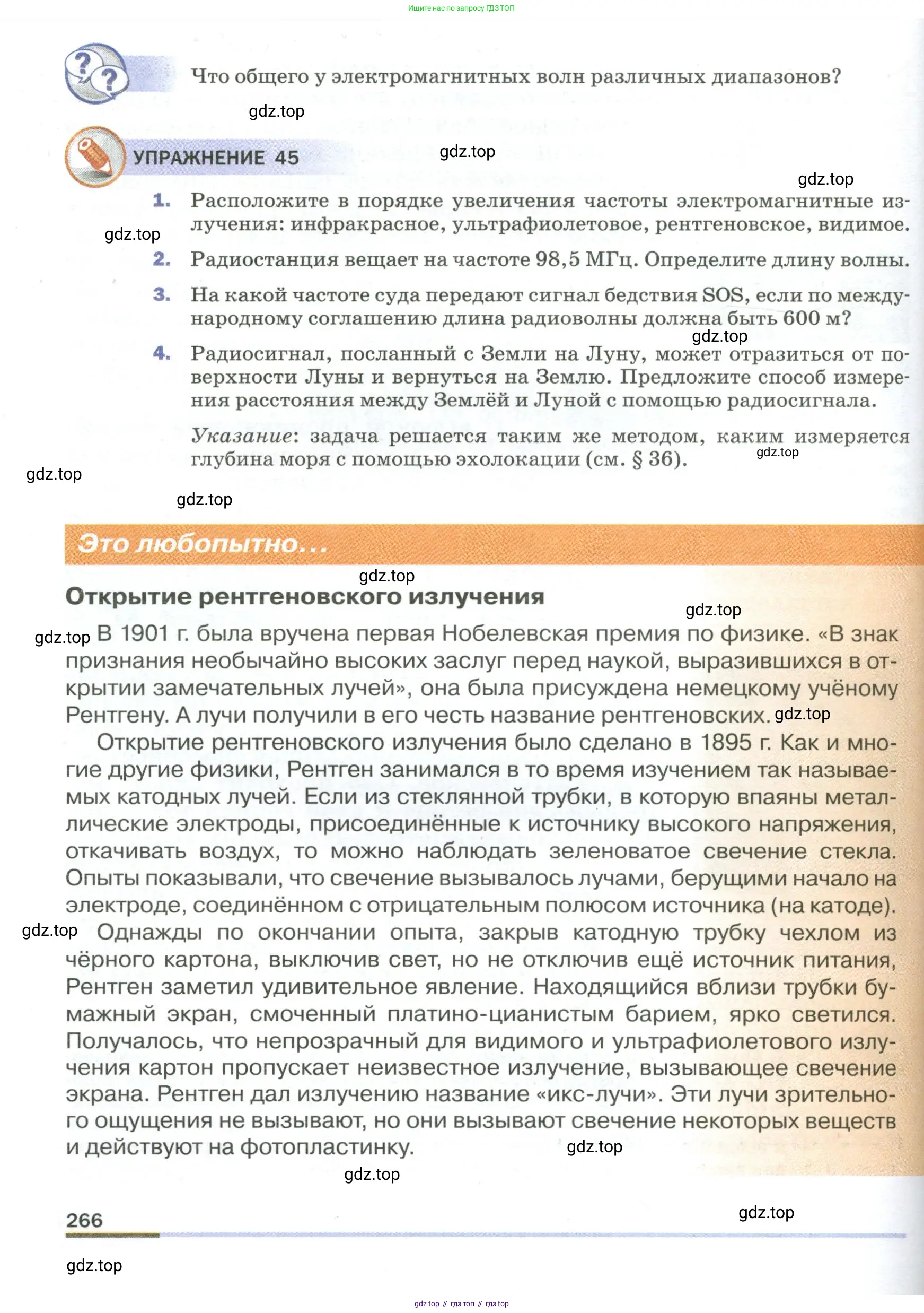 Физика, 9 класс Учебник, авторы: Пёрышкин И М, Гутник Елена Моисеевна, Иванов Александр Иванович, Петрова Мария Арсеньевна, издательство Просвещение, Москва, 2023, белого цвета, страница 266