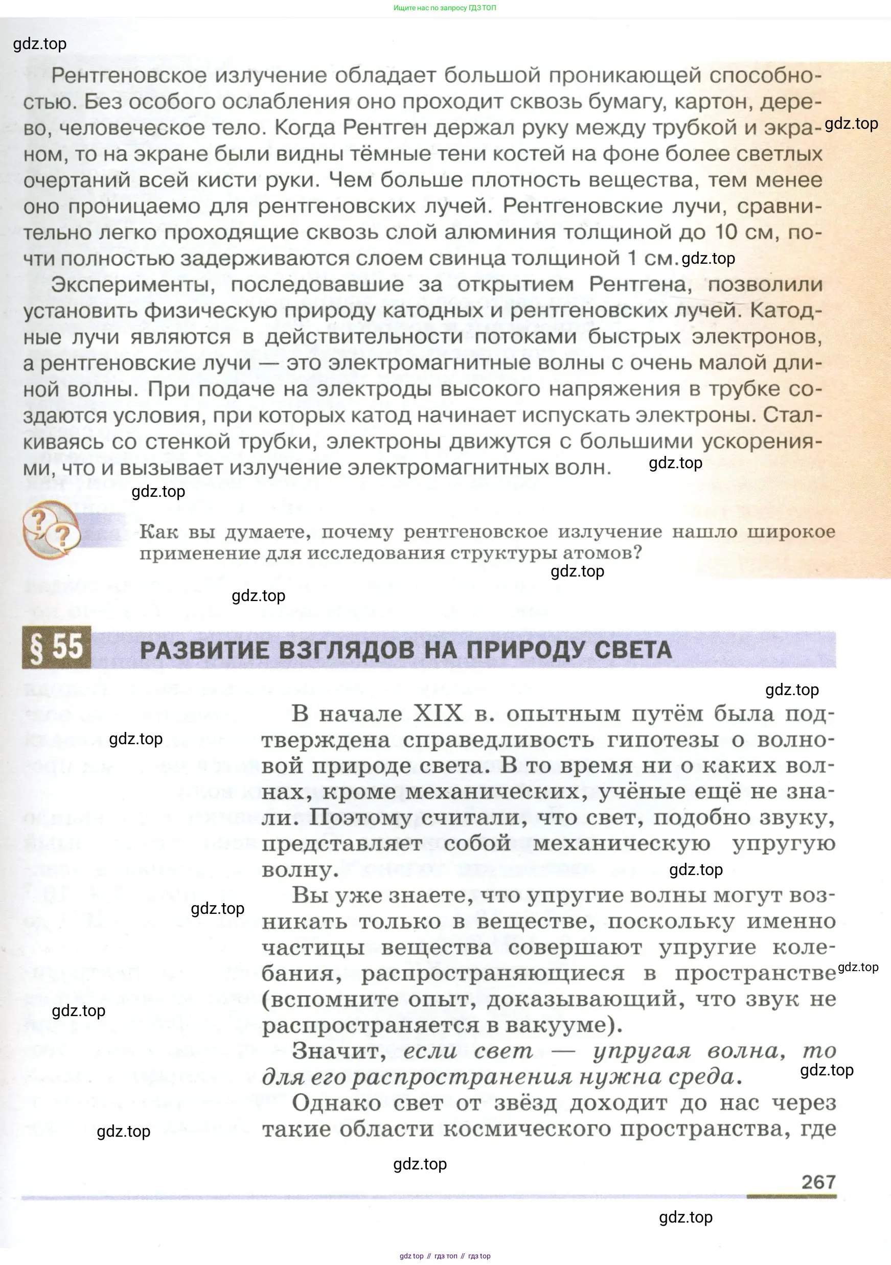 Физика, 9 класс Учебник, авторы: Пёрышкин И М, Гутник Елена Моисеевна, Иванов Александр Иванович, Петрова Мария Арсеньевна, издательство Просвещение, Москва, 2023, белого цвета, страница 267