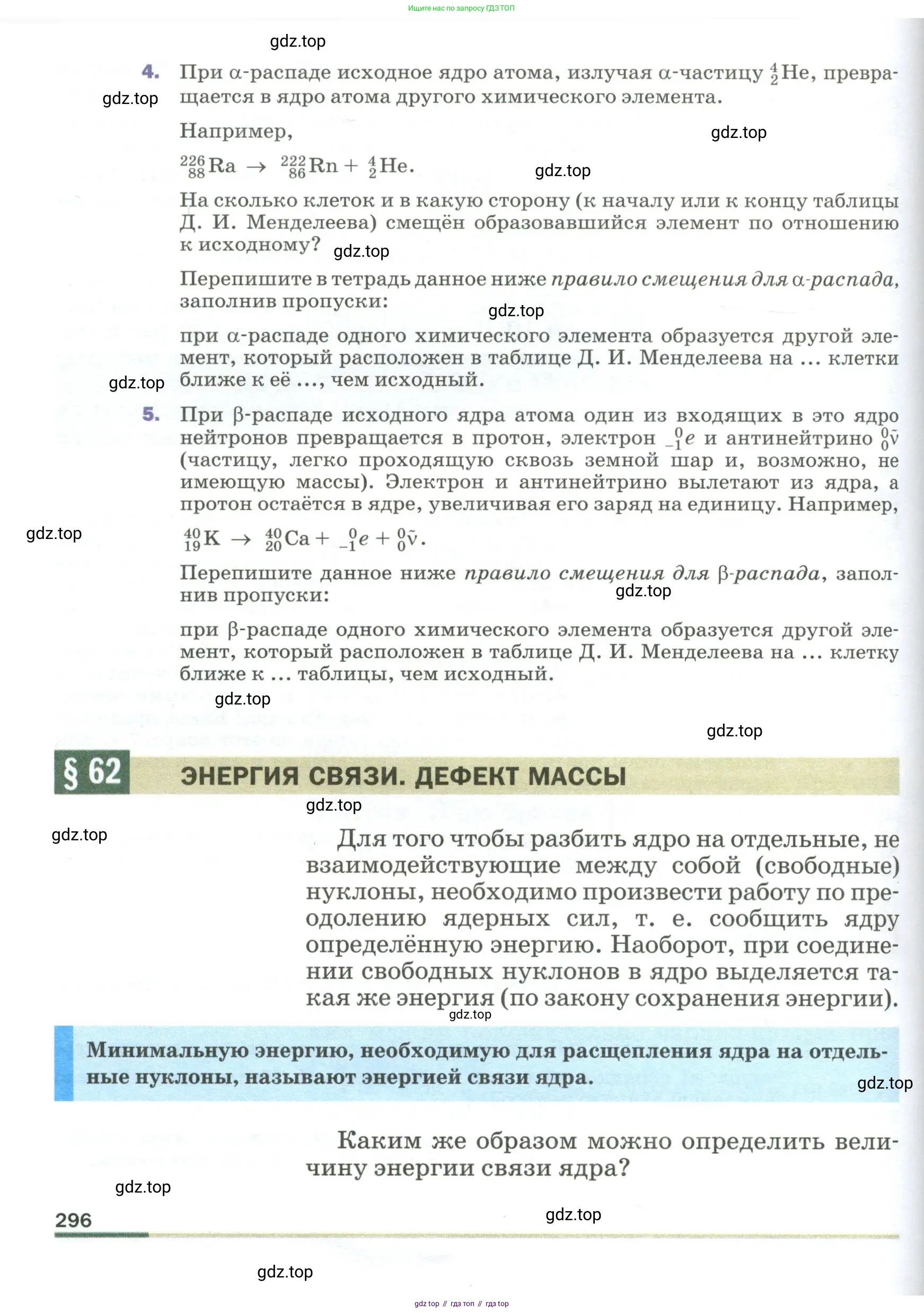 Физика, 9 класс Учебник, авторы: Пёрышкин И М, Гутник Елена Моисеевна, Иванов Александр Иванович, Петрова Мария Арсеньевна, издательство Просвещение, Москва, 2023, белого цвета, страница 296