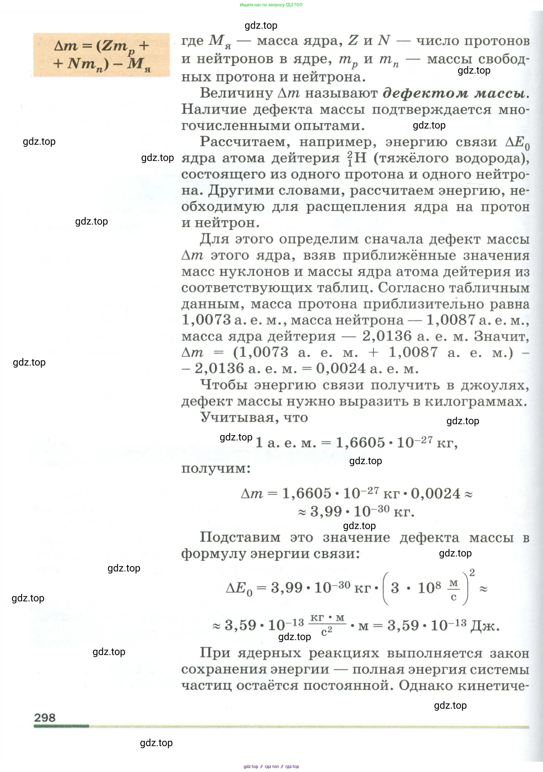 Физика, 9 класс Учебник, авторы: Пёрышкин И М, Гутник Елена Моисеевна, Иванов Александр Иванович, Петрова Мария Арсеньевна, издательство Просвещение, Москва, 2023, белого цвета, страница 298