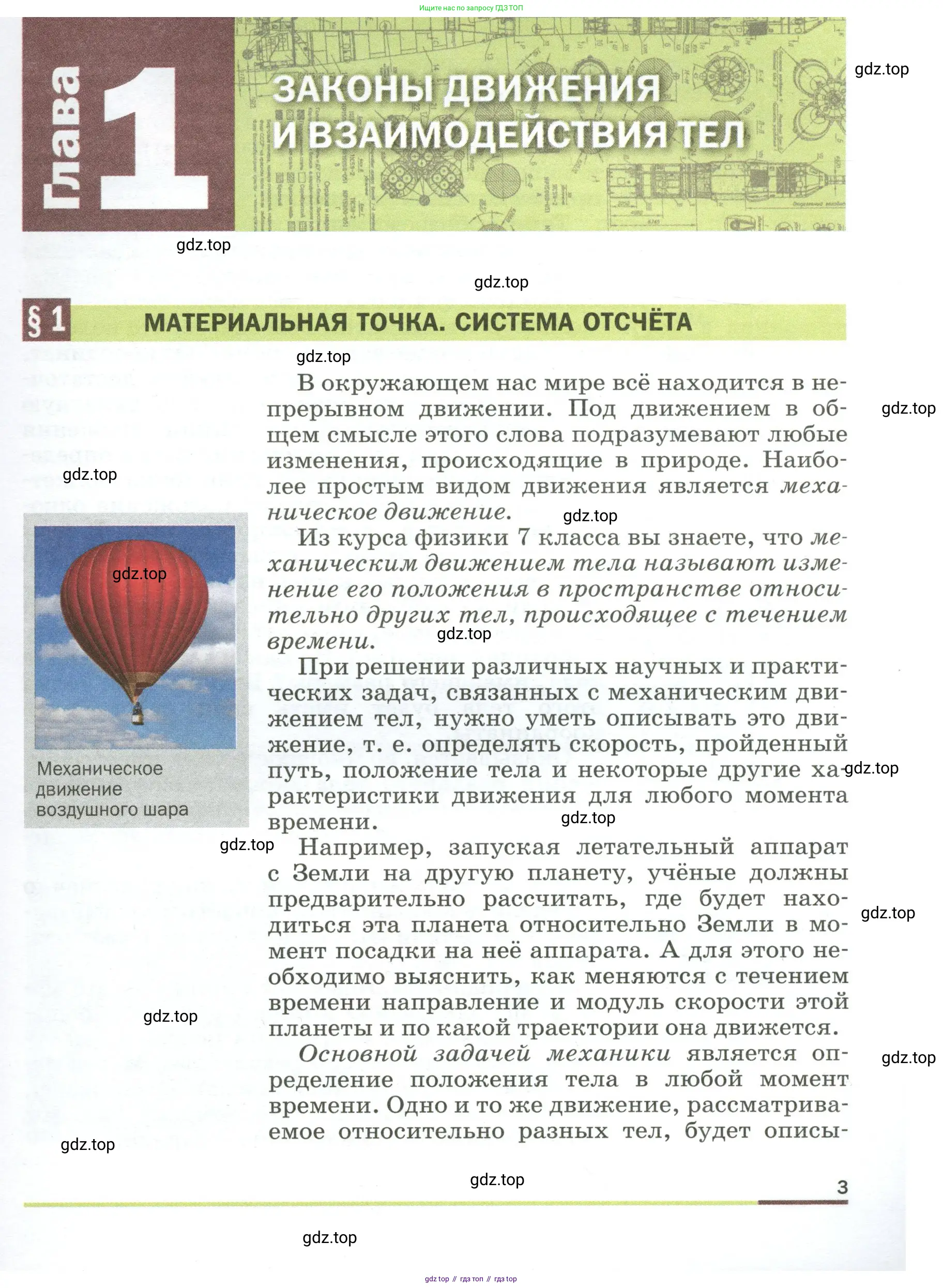 Физика, 9 класс Учебник, авторы: Пёрышкин И М, Гутник Елена Моисеевна, Иванов Александр Иванович, Петрова Мария Арсеньевна, издательство Просвещение, Москва, 2023, белого цвета, страница 3