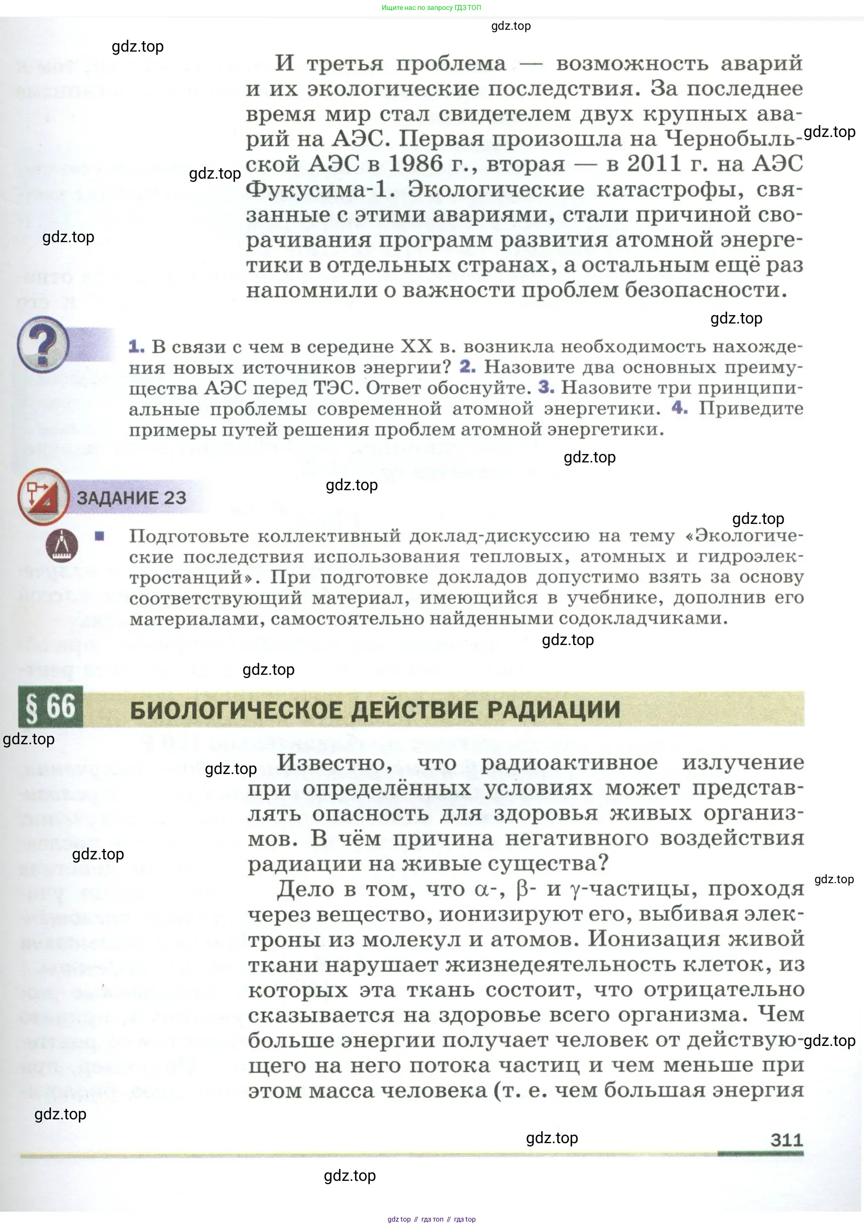 Физика, 9 класс Учебник, авторы: Пёрышкин И М, Гутник Елена Моисеевна, Иванов Александр Иванович, Петрова Мария Арсеньевна, издательство Просвещение, Москва, 2023, белого цвета, страница 311