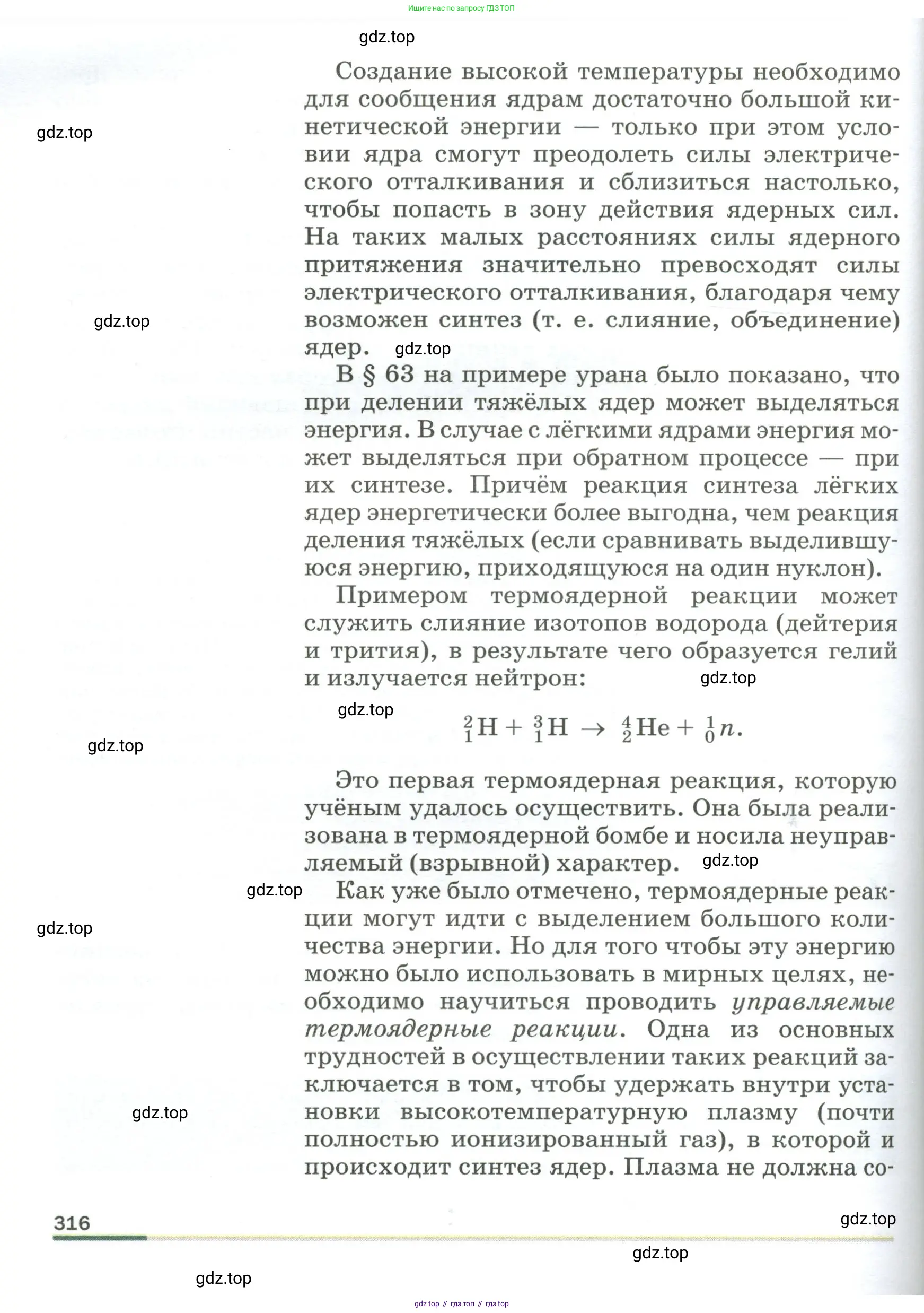 Физика, 9 класс Учебник, авторы: Пёрышкин И М, Гутник Елена Моисеевна, Иванов Александр Иванович, Петрова Мария Арсеньевна, издательство Просвещение, Москва, 2023, белого цвета, страница 316