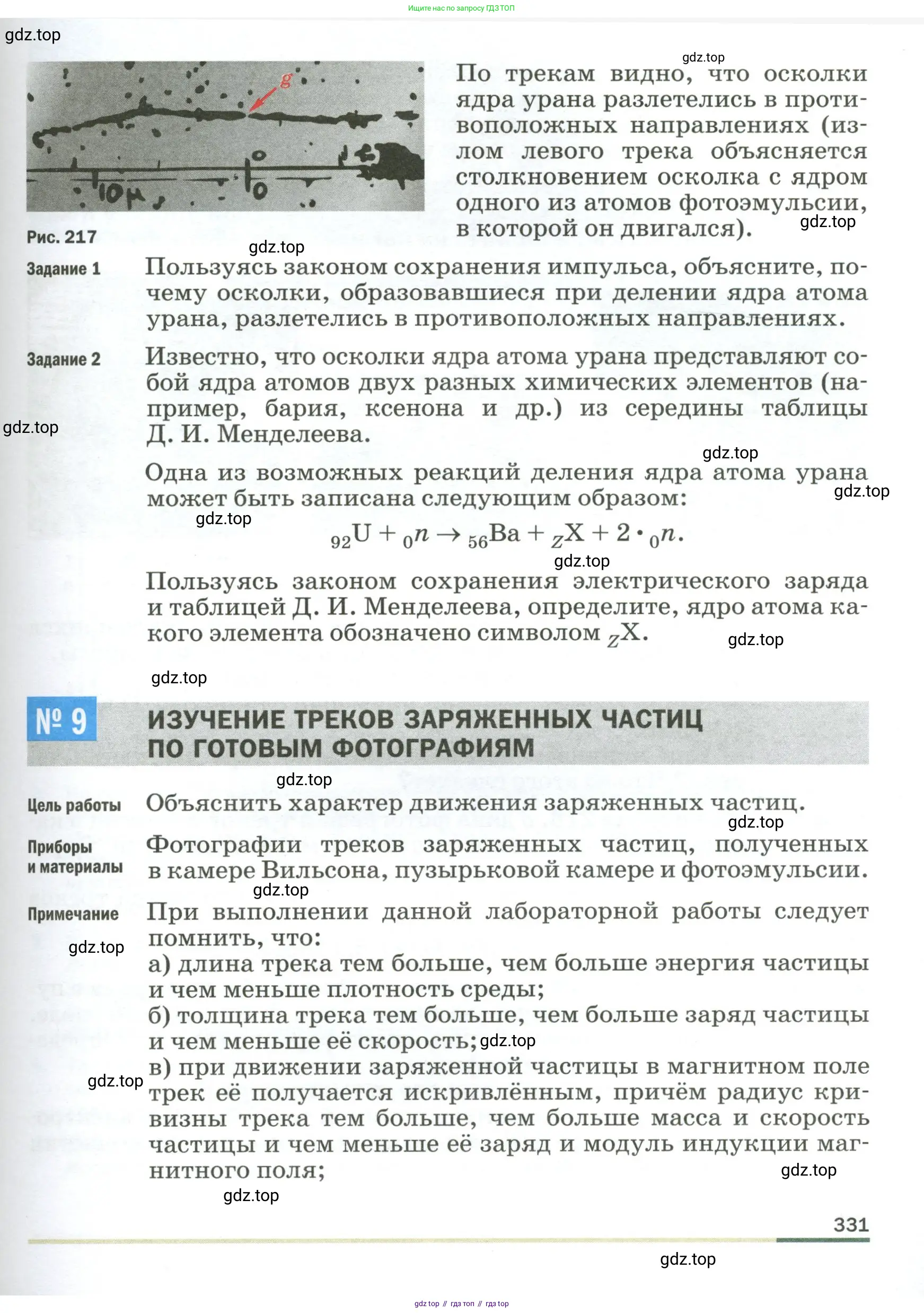 Физика, 9 класс Учебник, авторы: Пёрышкин И М, Гутник Елена Моисеевна, Иванов Александр Иванович, Петрова Мария Арсеньевна, издательство Просвещение, Москва, 2023, белого цвета, страница 331