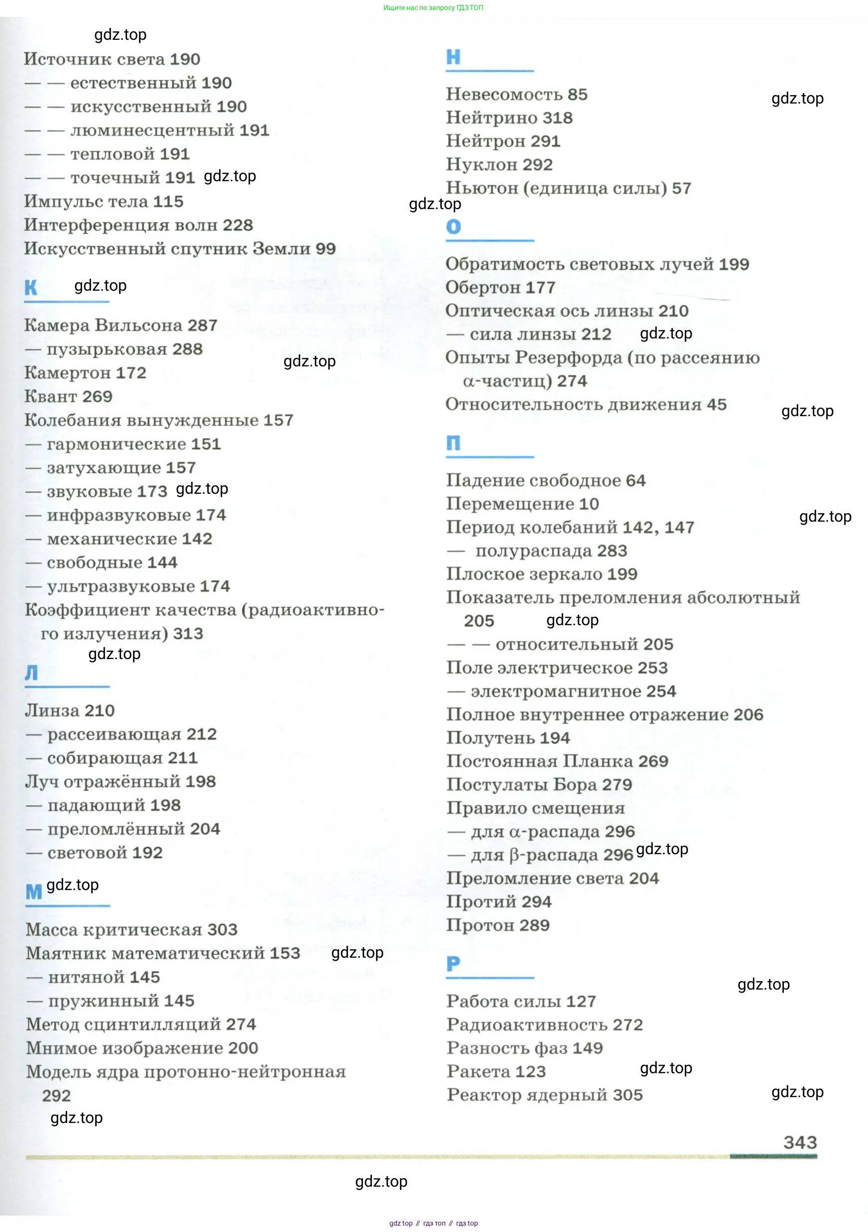 Физика, 9 класс Учебник, авторы: Пёрышкин И М, Гутник Елена Моисеевна, Иванов Александр Иванович, Петрова Мария Арсеньевна, издательство Просвещение, Москва, 2023, белого цвета, страница 343