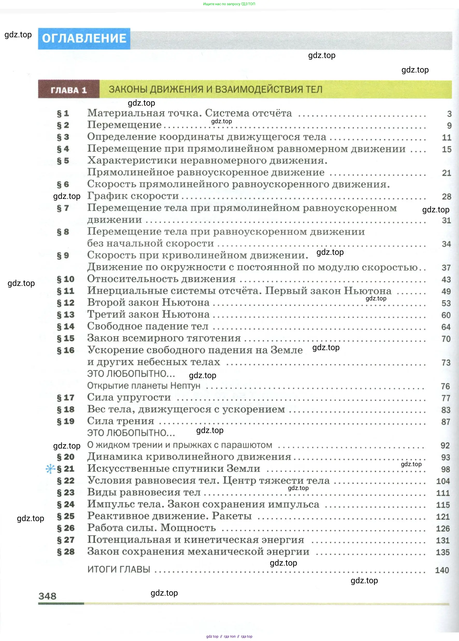 Физика, 9 класс Учебник, авторы: Пёрышкин И М, Гутник Елена Моисеевна, Иванов Александр Иванович, Петрова Мария Арсеньевна, издательство Просвещение, Москва, 2023, белого цвета, страница 348