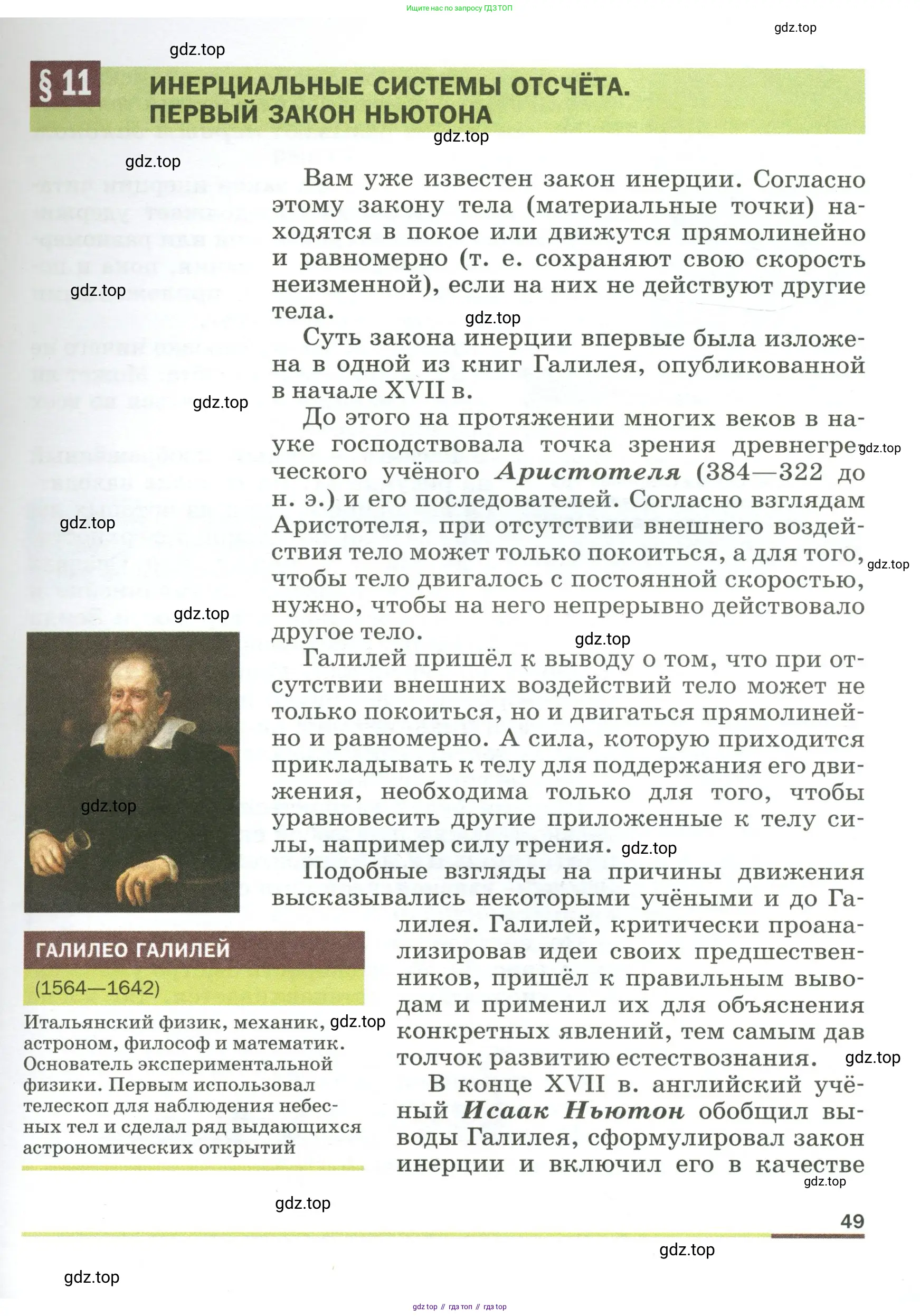 Физика, 9 класс Учебник, авторы: Пёрышкин И М, Гутник Елена Моисеевна, Иванов Александр Иванович, Петрова Мария Арсеньевна, издательство Просвещение, Москва, 2023, белого цвета, страница 49