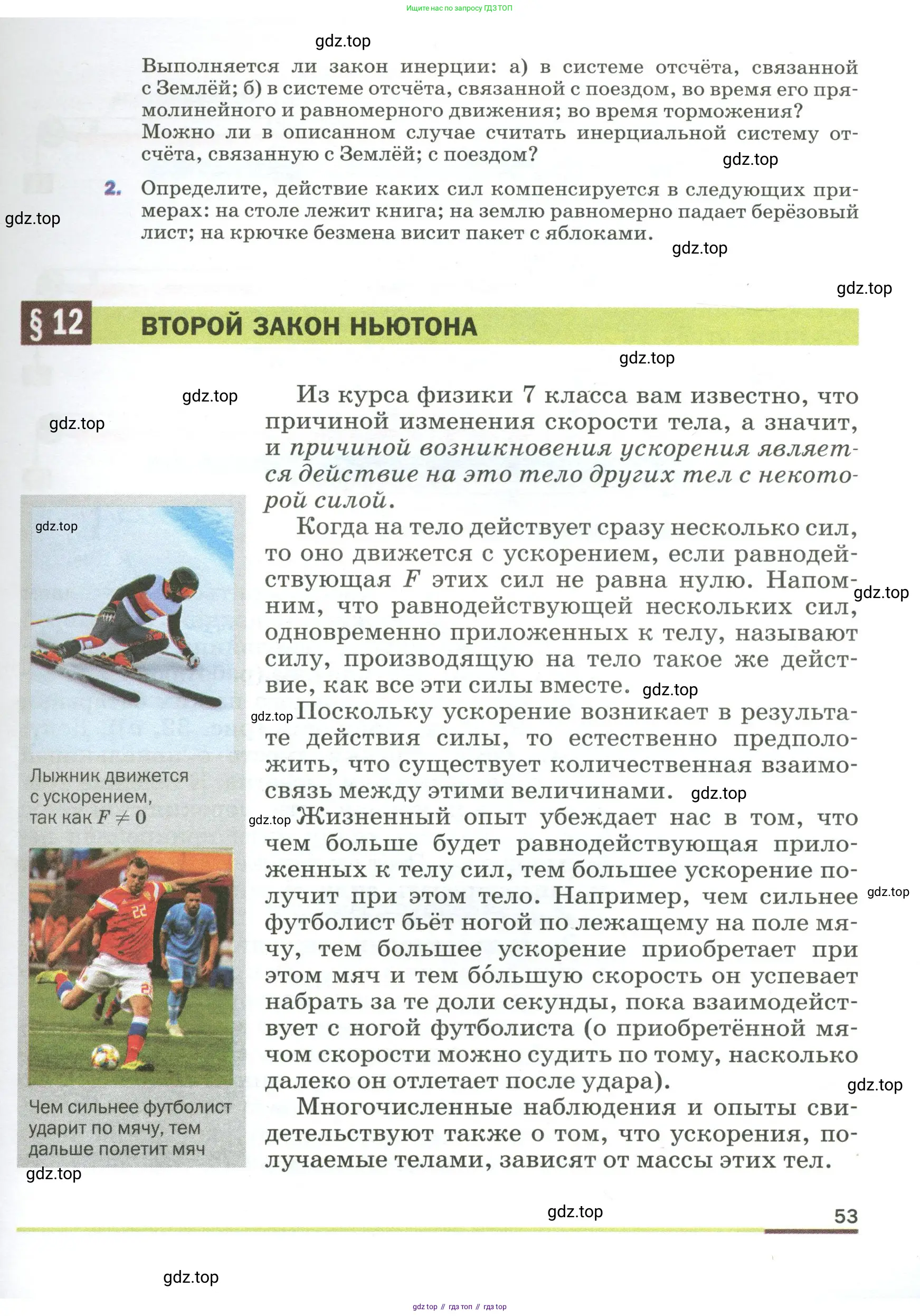 Физика, 9 класс Учебник, авторы: Пёрышкин И М, Гутник Елена Моисеевна, Иванов Александр Иванович, Петрова Мария Арсеньевна, издательство Просвещение, Москва, 2023, белого цвета, страница 53