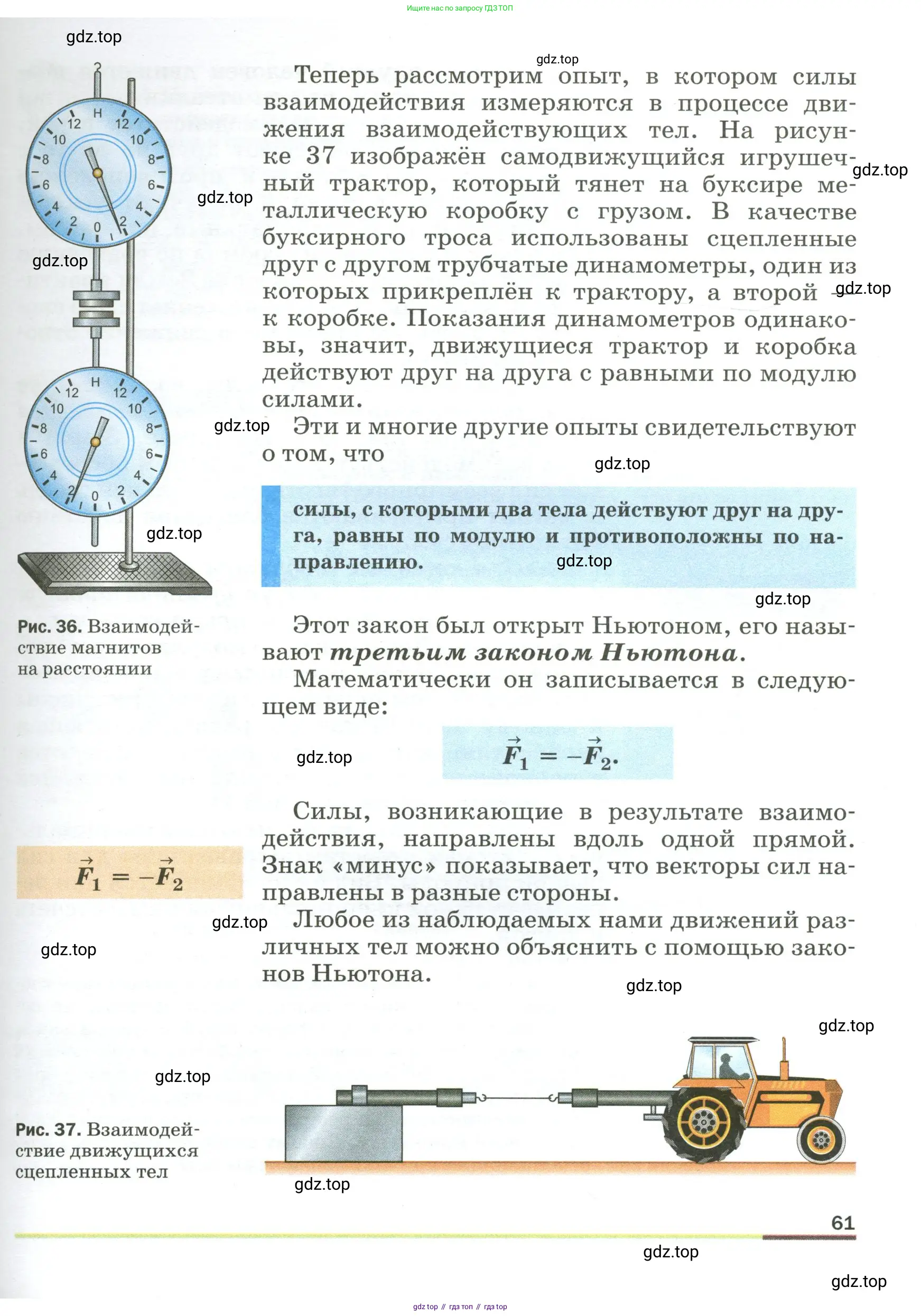Физика, 9 класс Учебник, авторы: Пёрышкин И М, Гутник Елена Моисеевна, Иванов Александр Иванович, Петрова Мария Арсеньевна, издательство Просвещение, Москва, 2023, белого цвета, страница 61