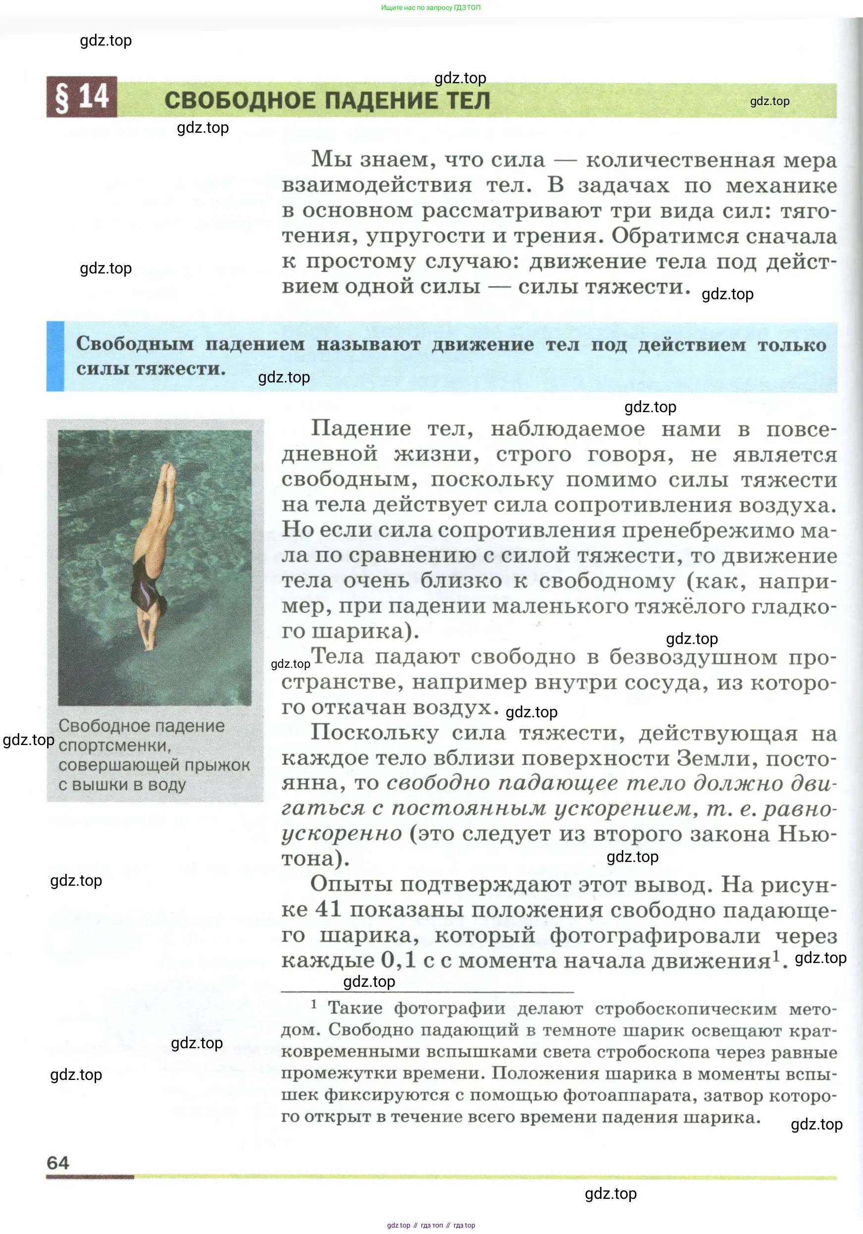 Физика, 9 класс Учебник, авторы: Пёрышкин И М, Гутник Елена Моисеевна, Иванов Александр Иванович, Петрова Мария Арсеньевна, издательство Просвещение, Москва, 2023, белого цвета, страница 64