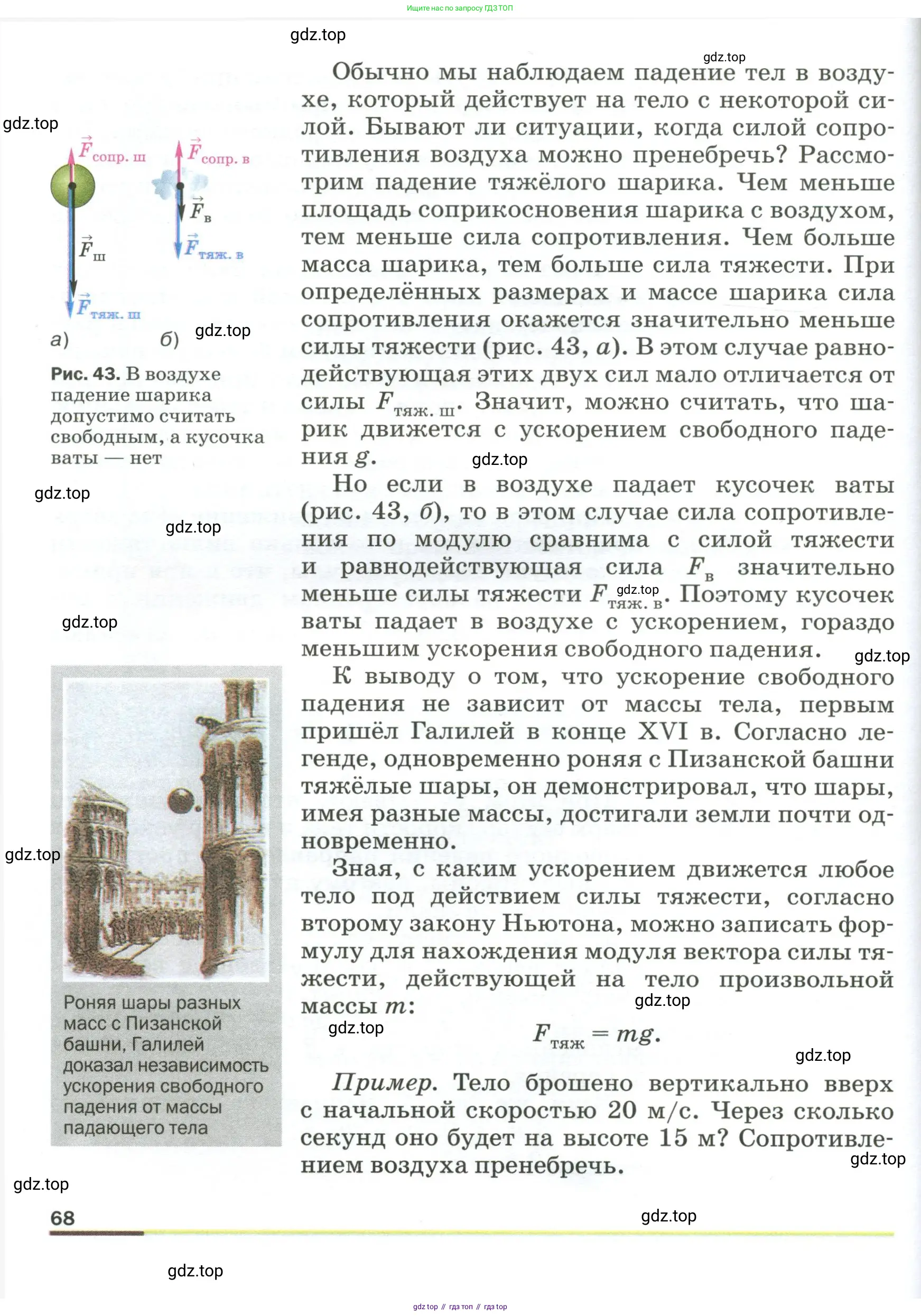 Физика, 9 класс Учебник, авторы: Пёрышкин И М, Гутник Елена Моисеевна, Иванов Александр Иванович, Петрова Мария Арсеньевна, издательство Просвещение, Москва, 2023, белого цвета, страница 68