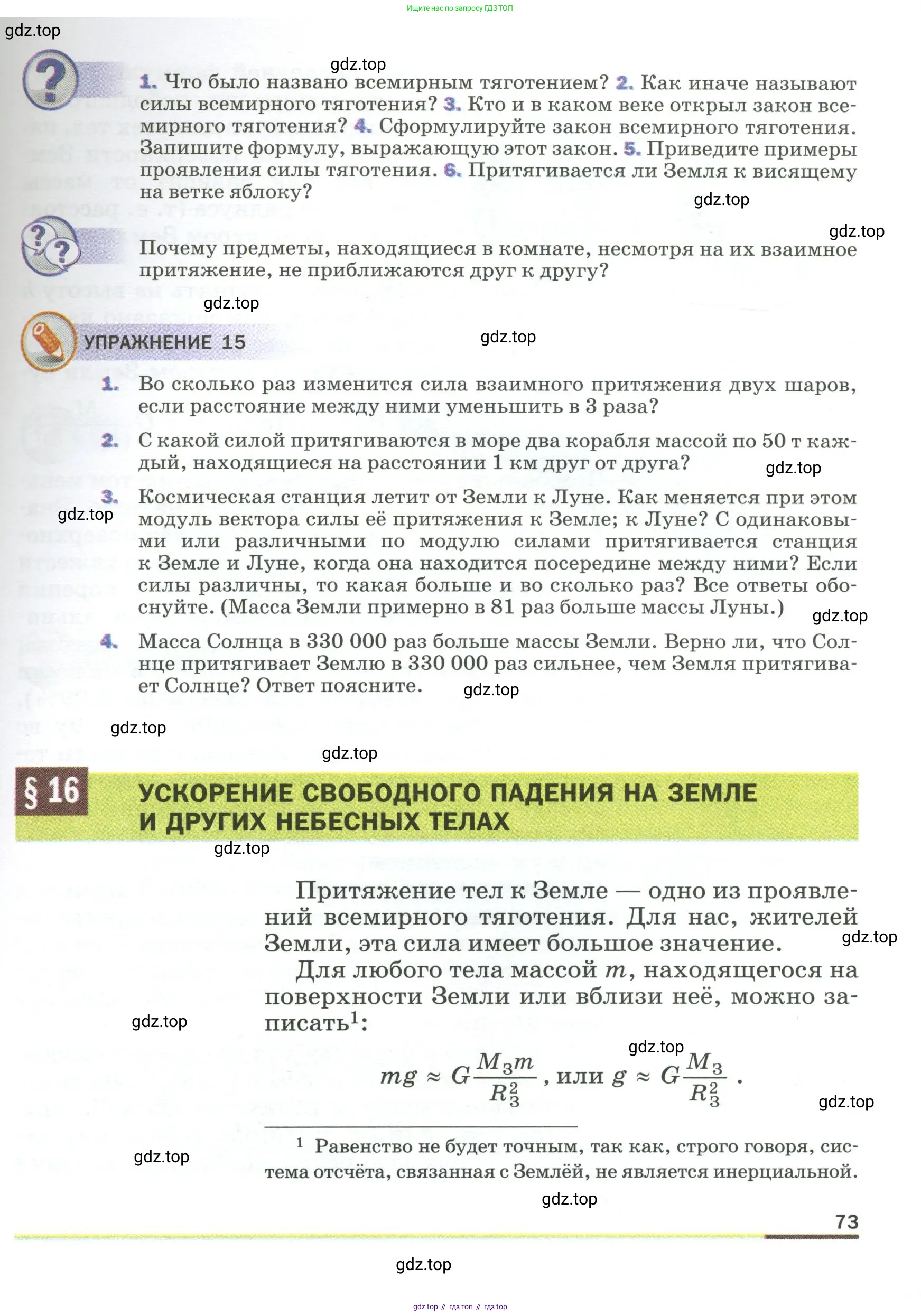 Физика, 9 класс Учебник, авторы: Пёрышкин И М, Гутник Елена Моисеевна, Иванов Александр Иванович, Петрова Мария Арсеньевна, издательство Просвещение, Москва, 2023, белого цвета, страница 73