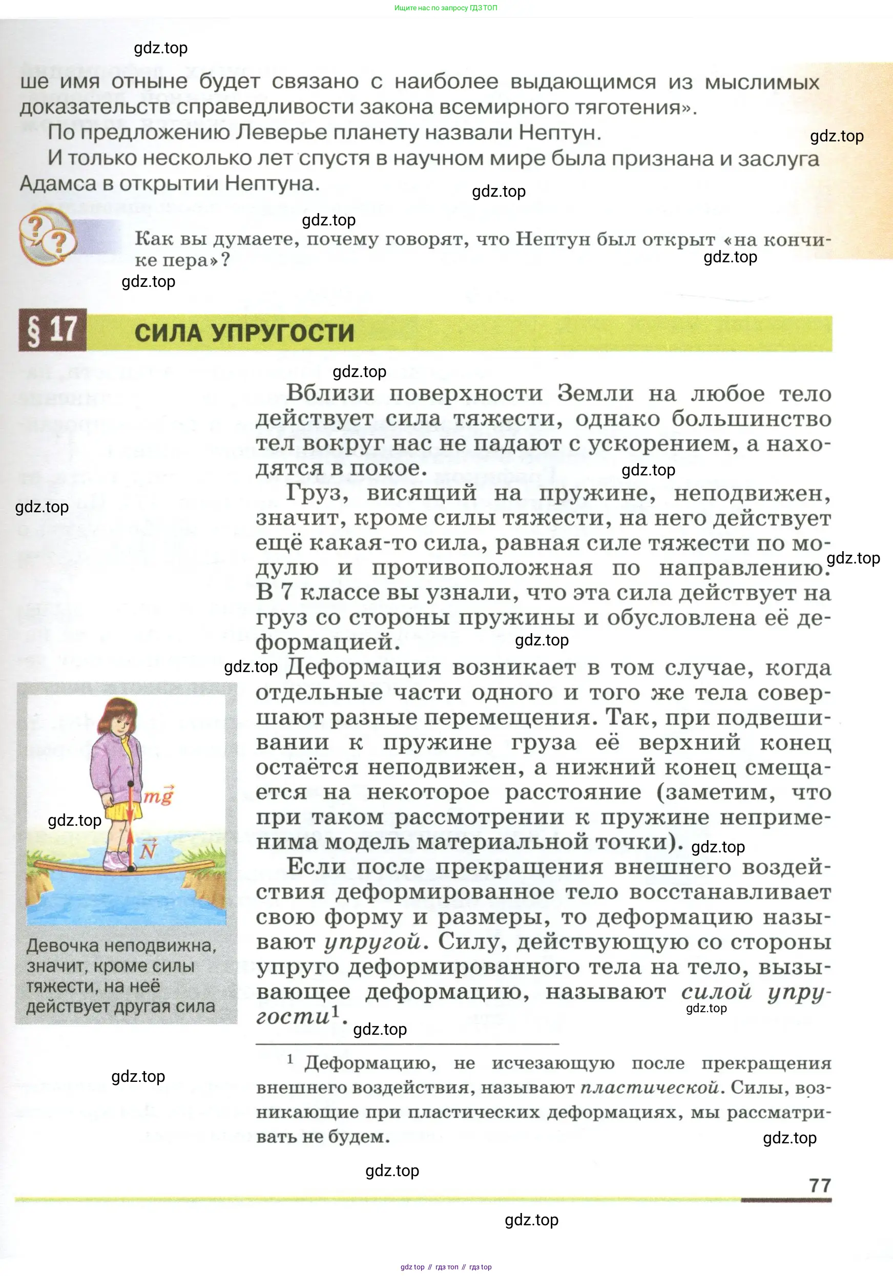 Физика, 9 класс Учебник, авторы: Пёрышкин И М, Гутник Елена Моисеевна, Иванов Александр Иванович, Петрова Мария Арсеньевна, издательство Просвещение, Москва, 2023, белого цвета, страница 77