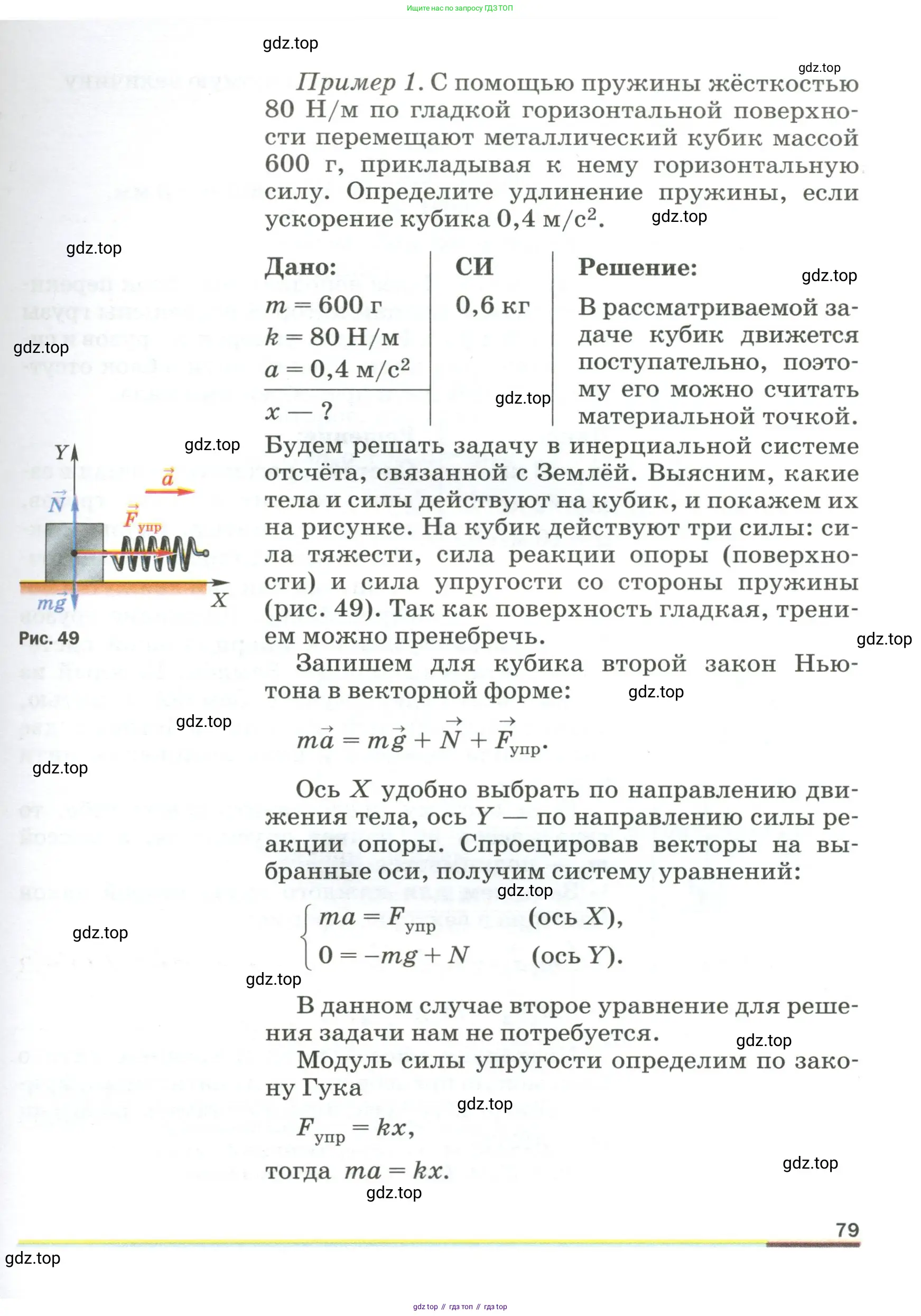 Физика, 9 класс Учебник, авторы: Пёрышкин И М, Гутник Елена Моисеевна, Иванов Александр Иванович, Петрова Мария Арсеньевна, издательство Просвещение, Москва, 2023, белого цвета, страница 79