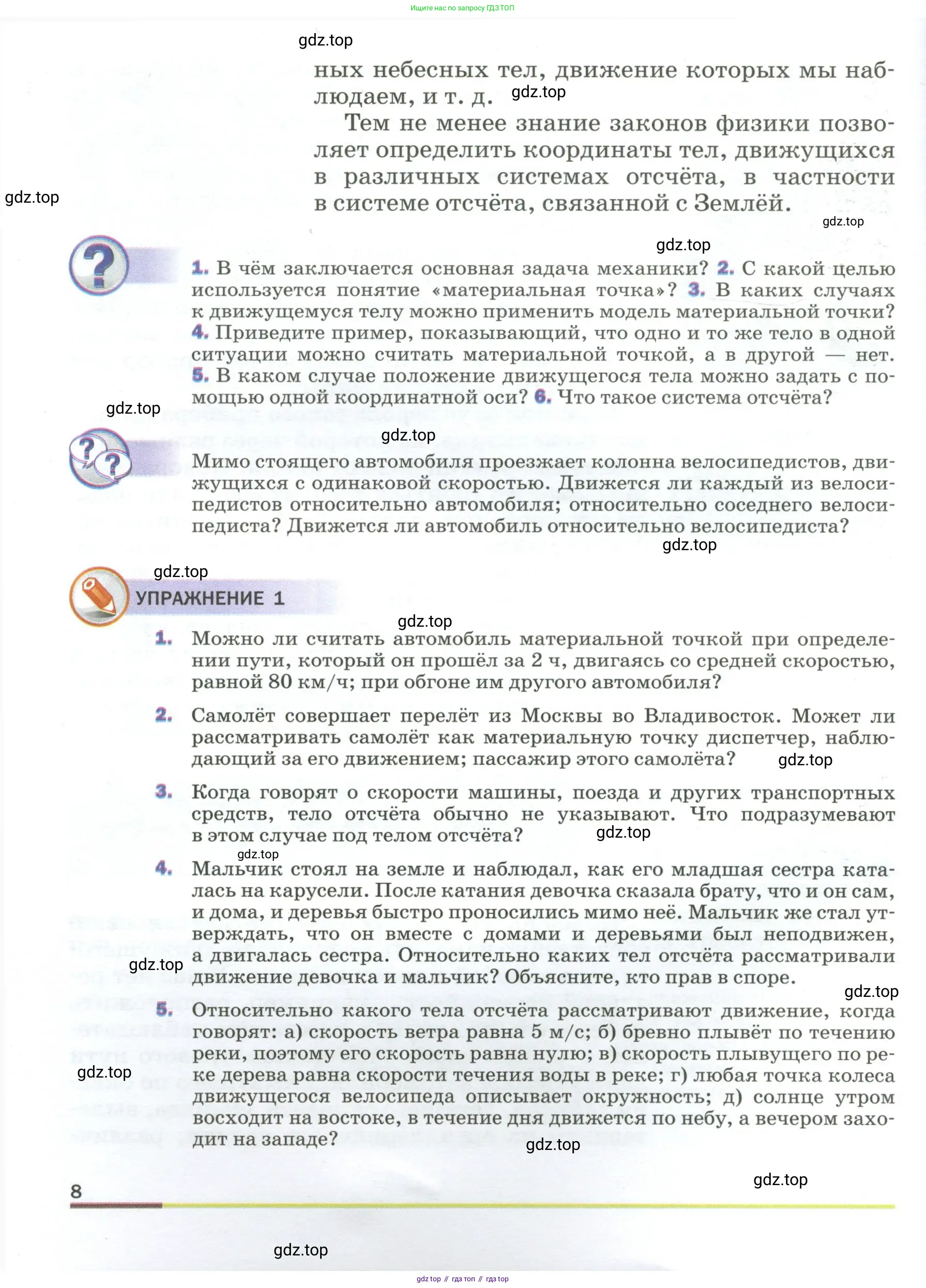 Физика, 9 класс Учебник, авторы: Пёрышкин И М, Гутник Елена Моисеевна, Иванов Александр Иванович, Петрова Мария Арсеньевна, издательство Просвещение, Москва, 2023, белого цвета, страница 8