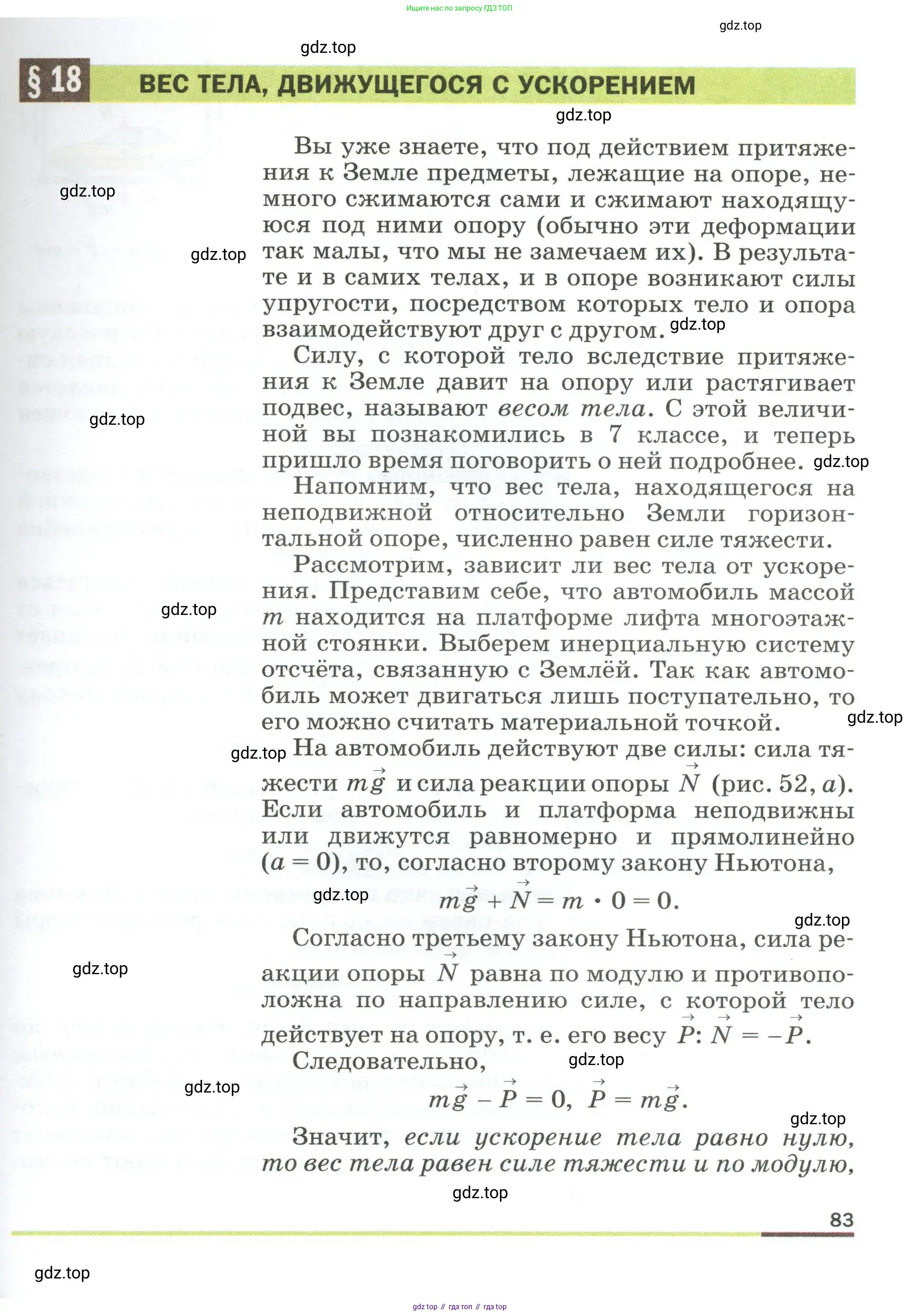 Физика, 9 класс Учебник, авторы: Пёрышкин И М, Гутник Елена Моисеевна, Иванов Александр Иванович, Петрова Мария Арсеньевна, издательство Просвещение, Москва, 2023, белого цвета, страница 83