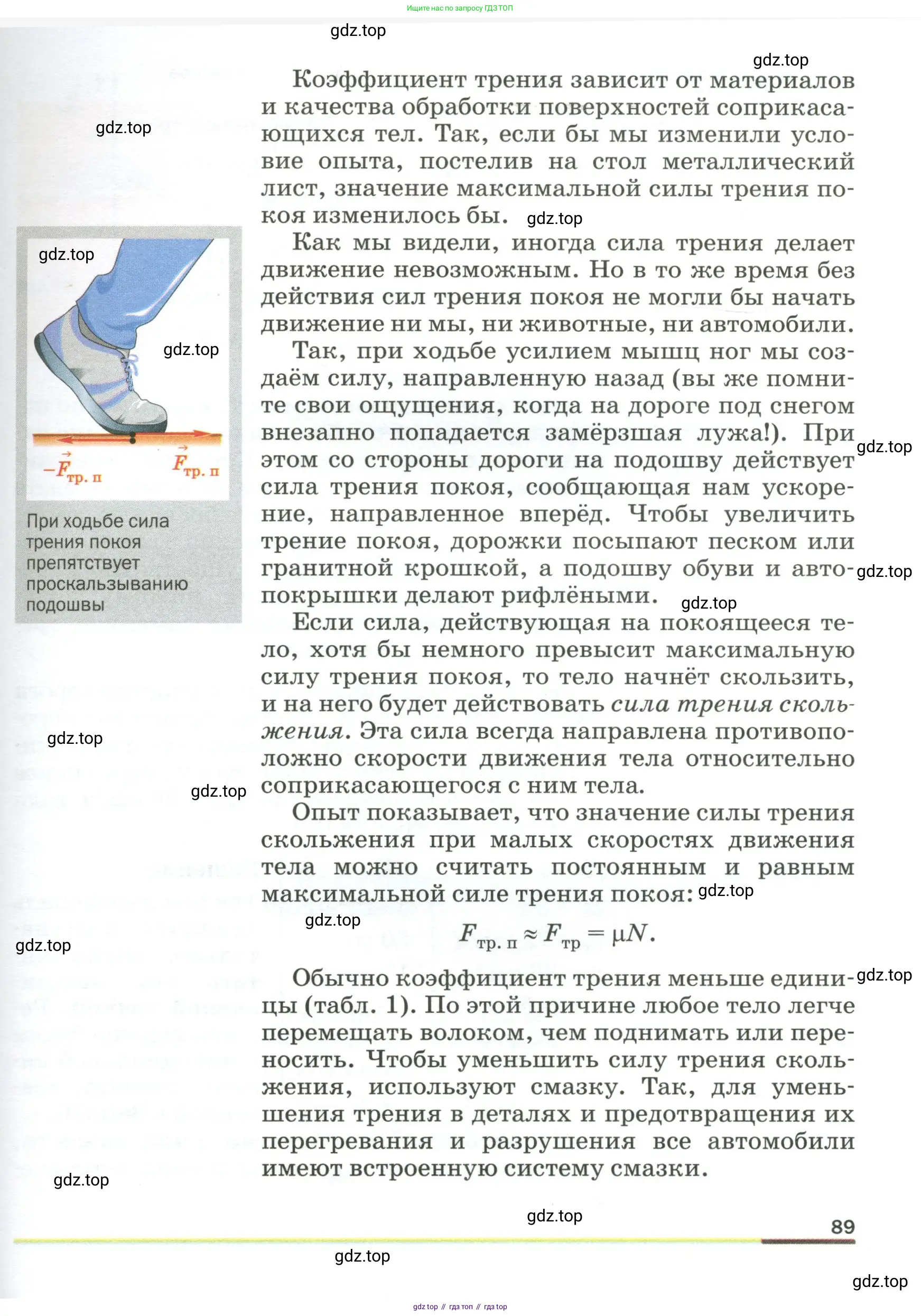Физика, 9 класс Учебник, авторы: Пёрышкин И М, Гутник Елена Моисеевна, Иванов Александр Иванович, Петрова Мария Арсеньевна, издательство Просвещение, Москва, 2023, белого цвета, страница 89